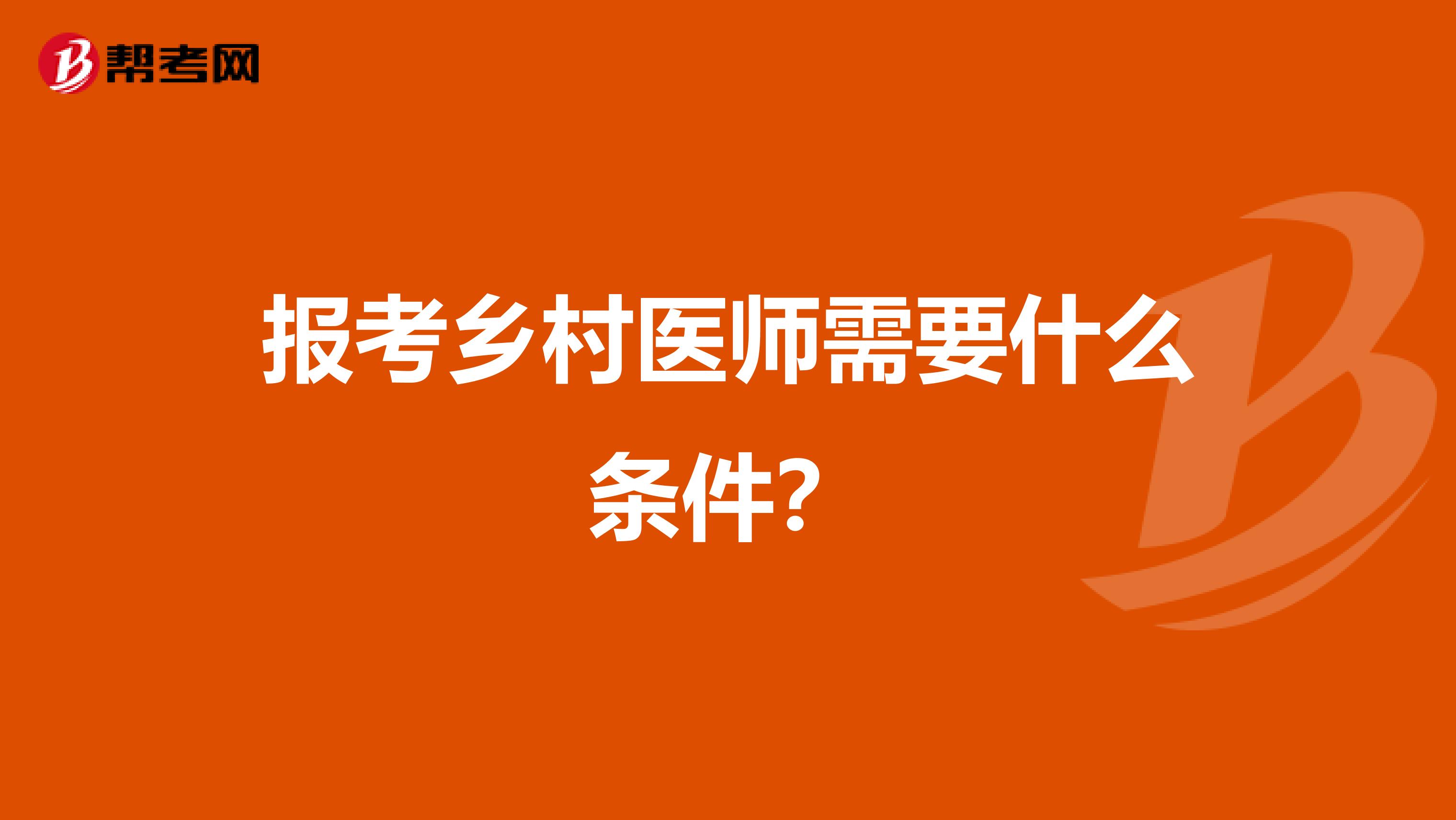 报考乡村医师需要什么条件?