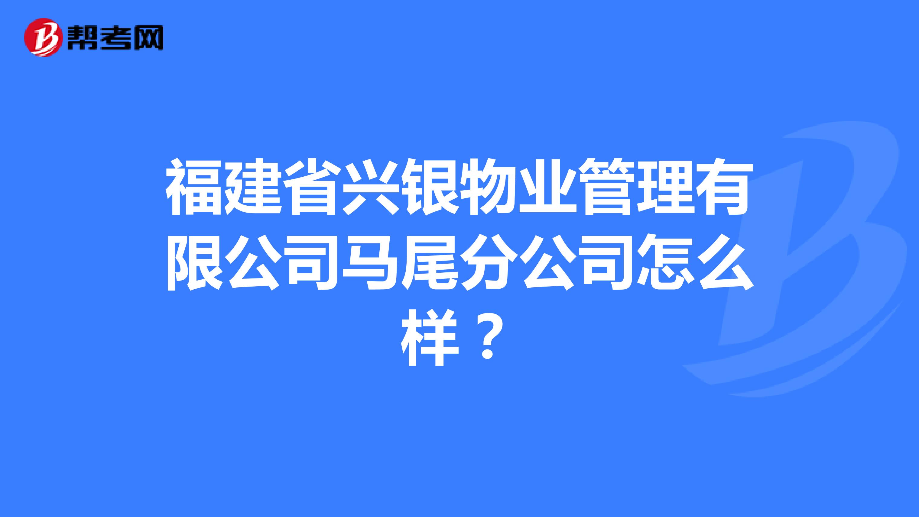 福建省兴银物业管理有限公司马尾分公司怎么样？