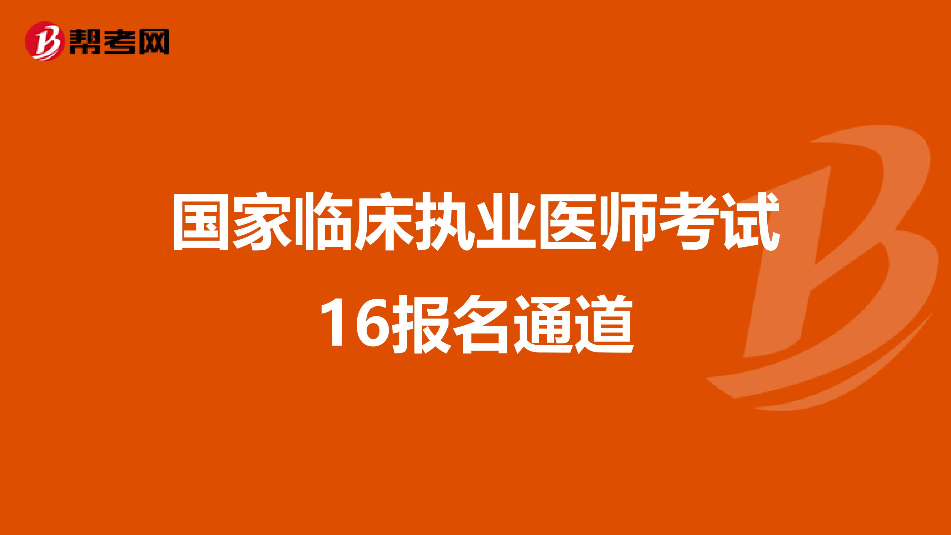 国家临床执业医师考试16报名通道