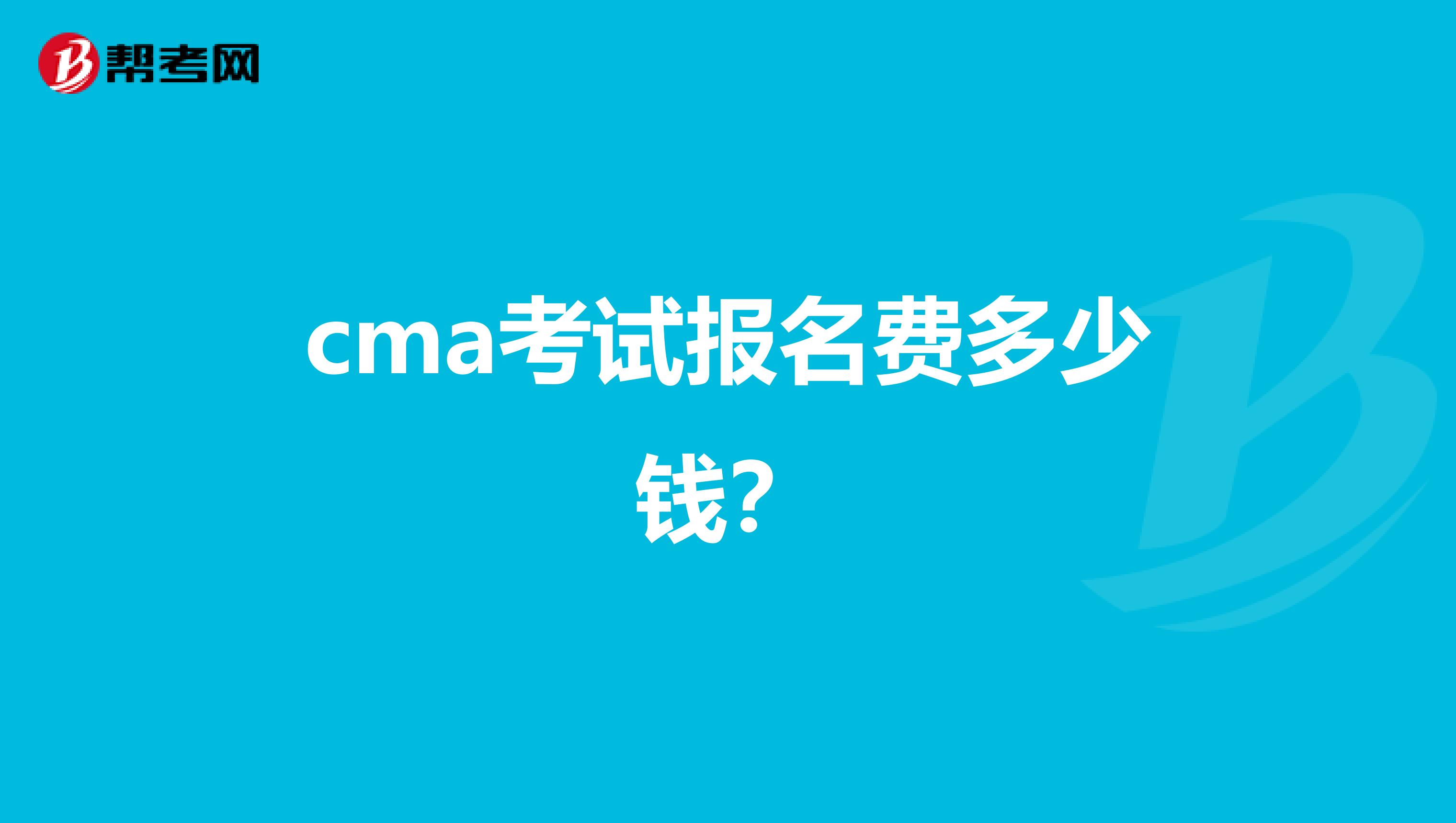 cma考试报名费多少钱?