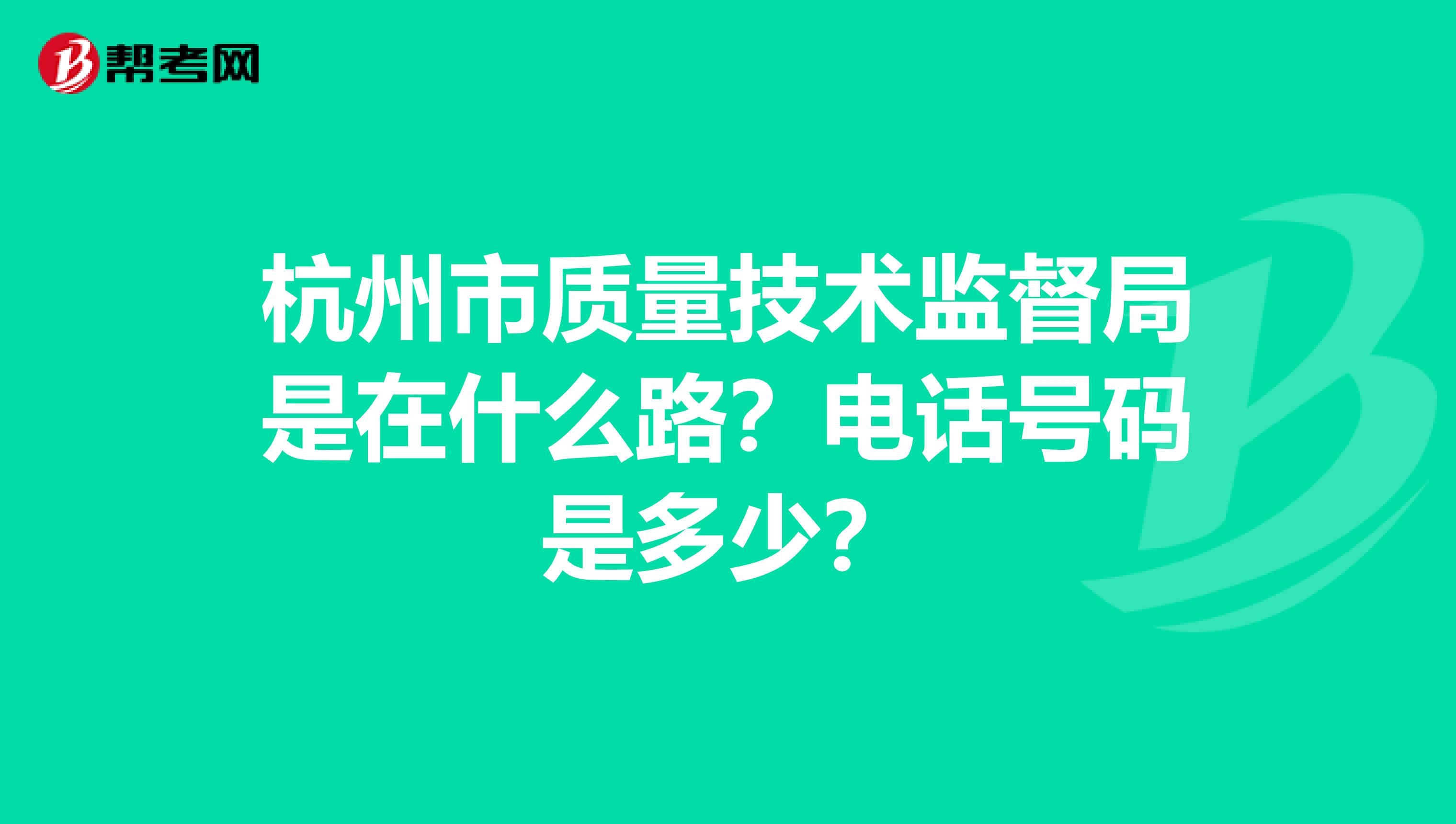 杭州市质量技术监督局是在什么路？电话号码是多少？