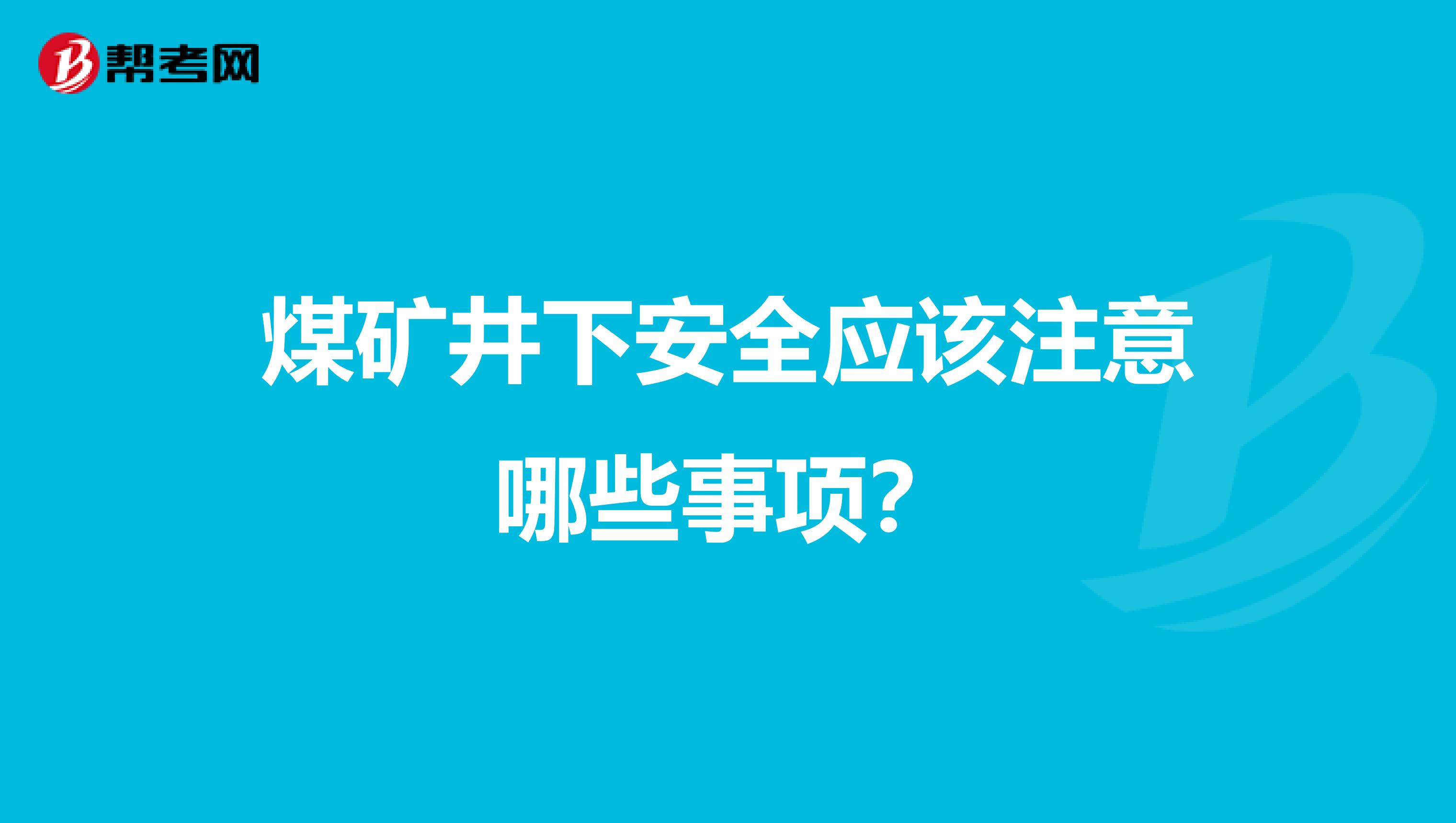 煤矿井下安全应该注意哪些事项?