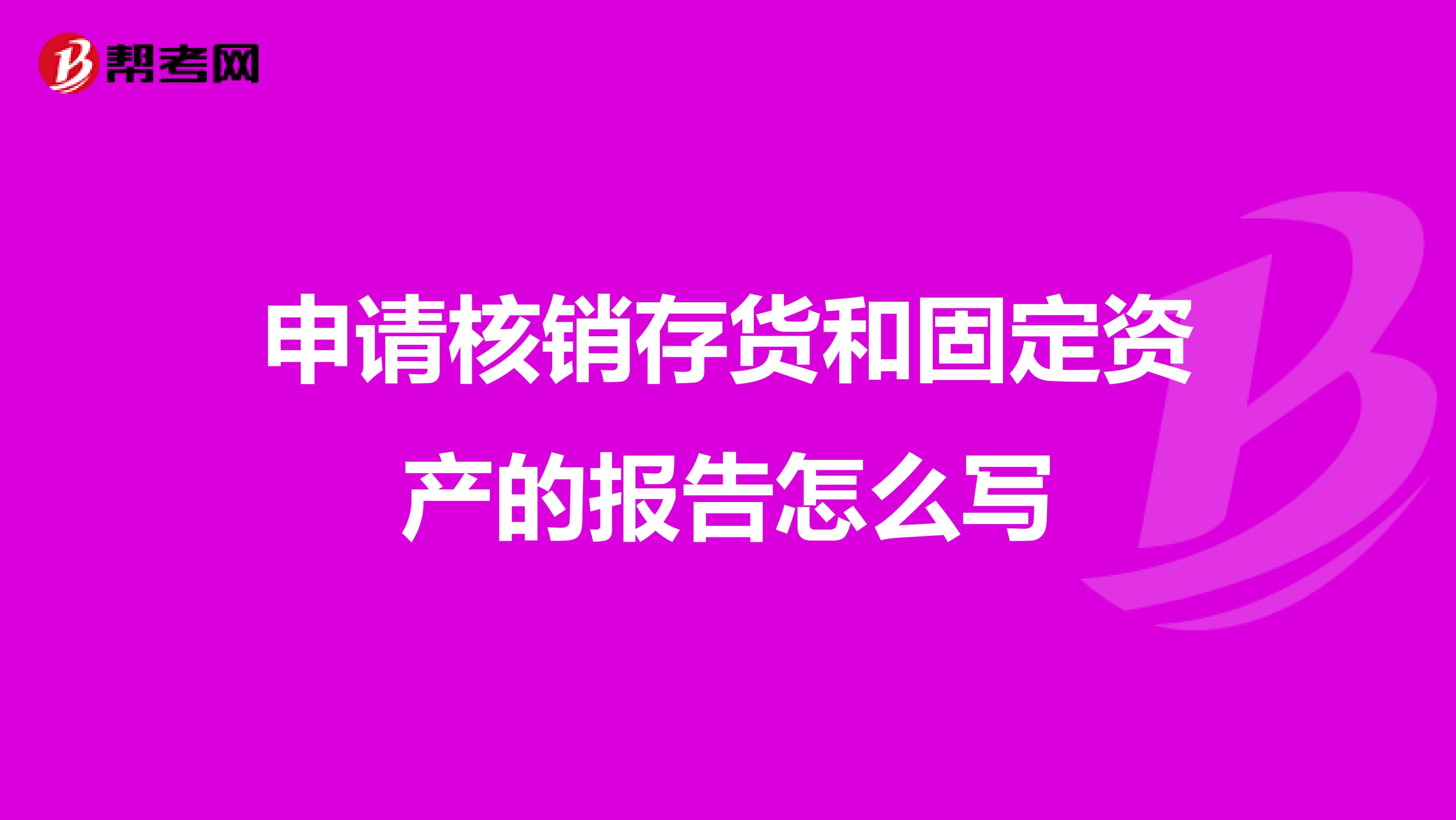 申请核销存货和固定资产的报告怎么写