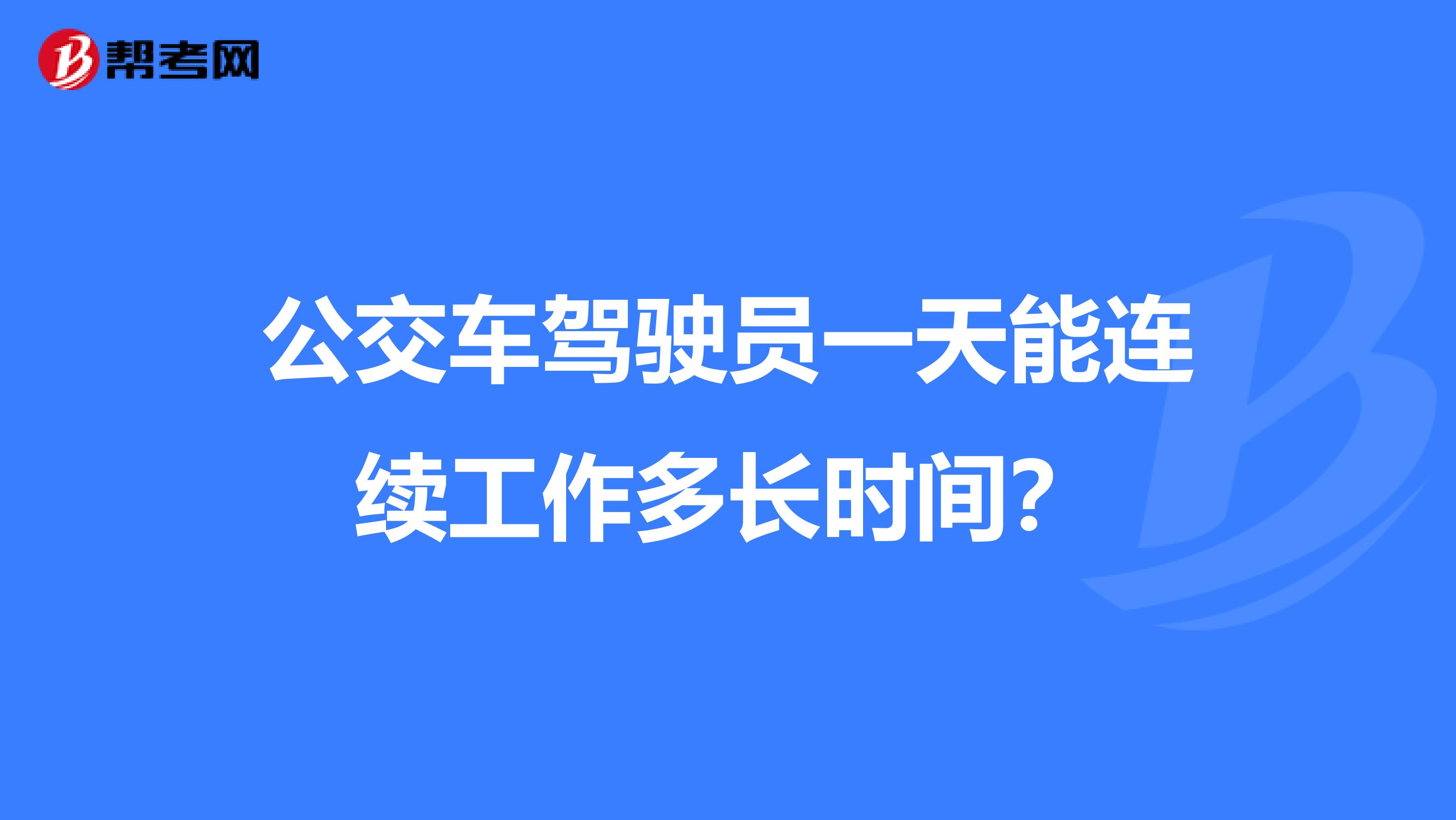公交车驾驶员一天能连续工作多长时间?