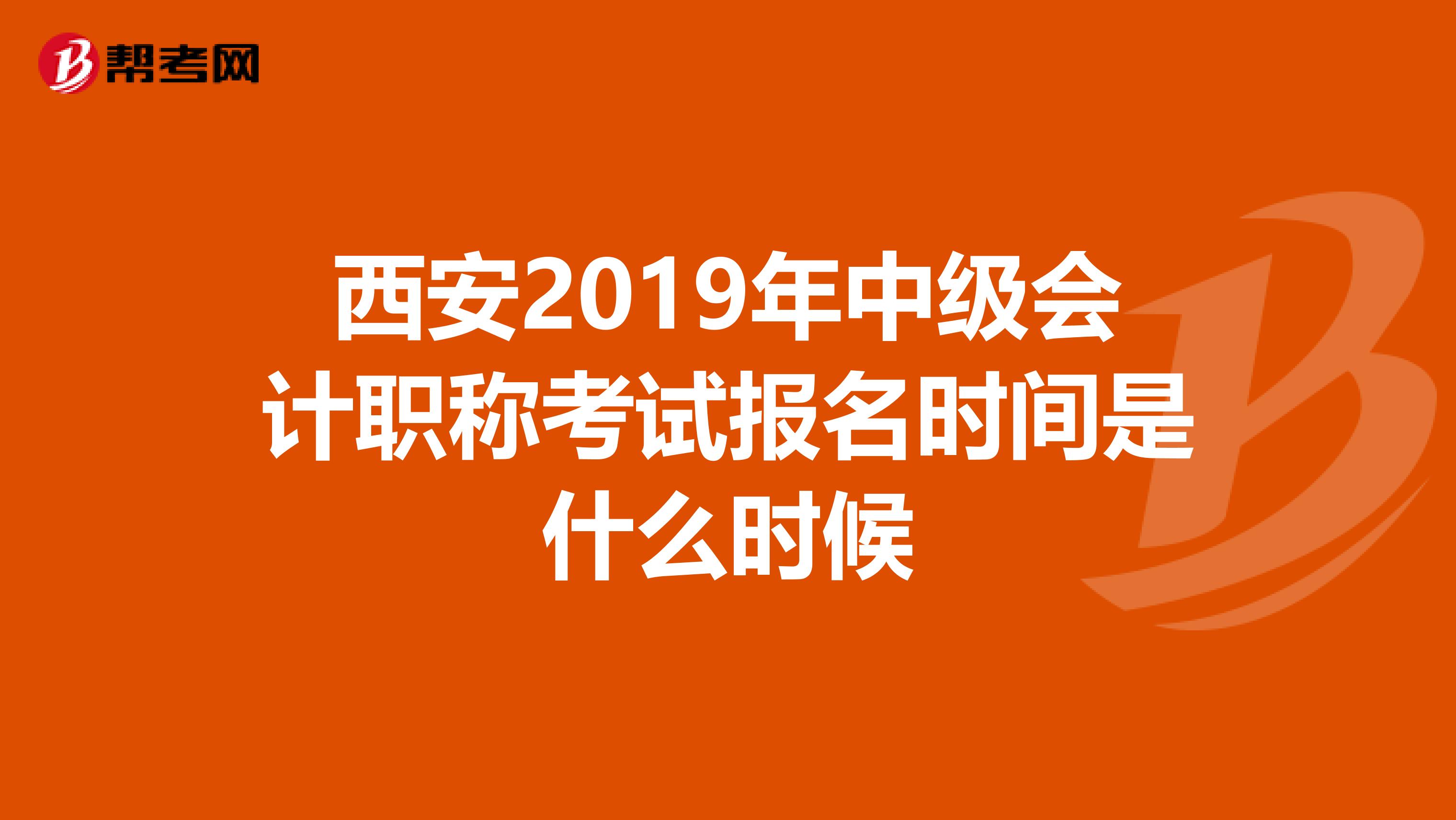 西安2019年中级会计职称考试报名时间是什么时候