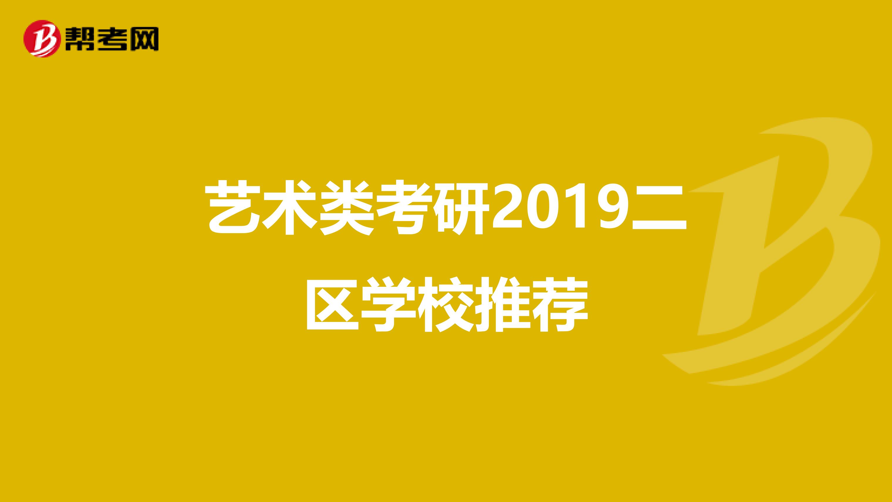 艺术类考研2019二区学校推荐