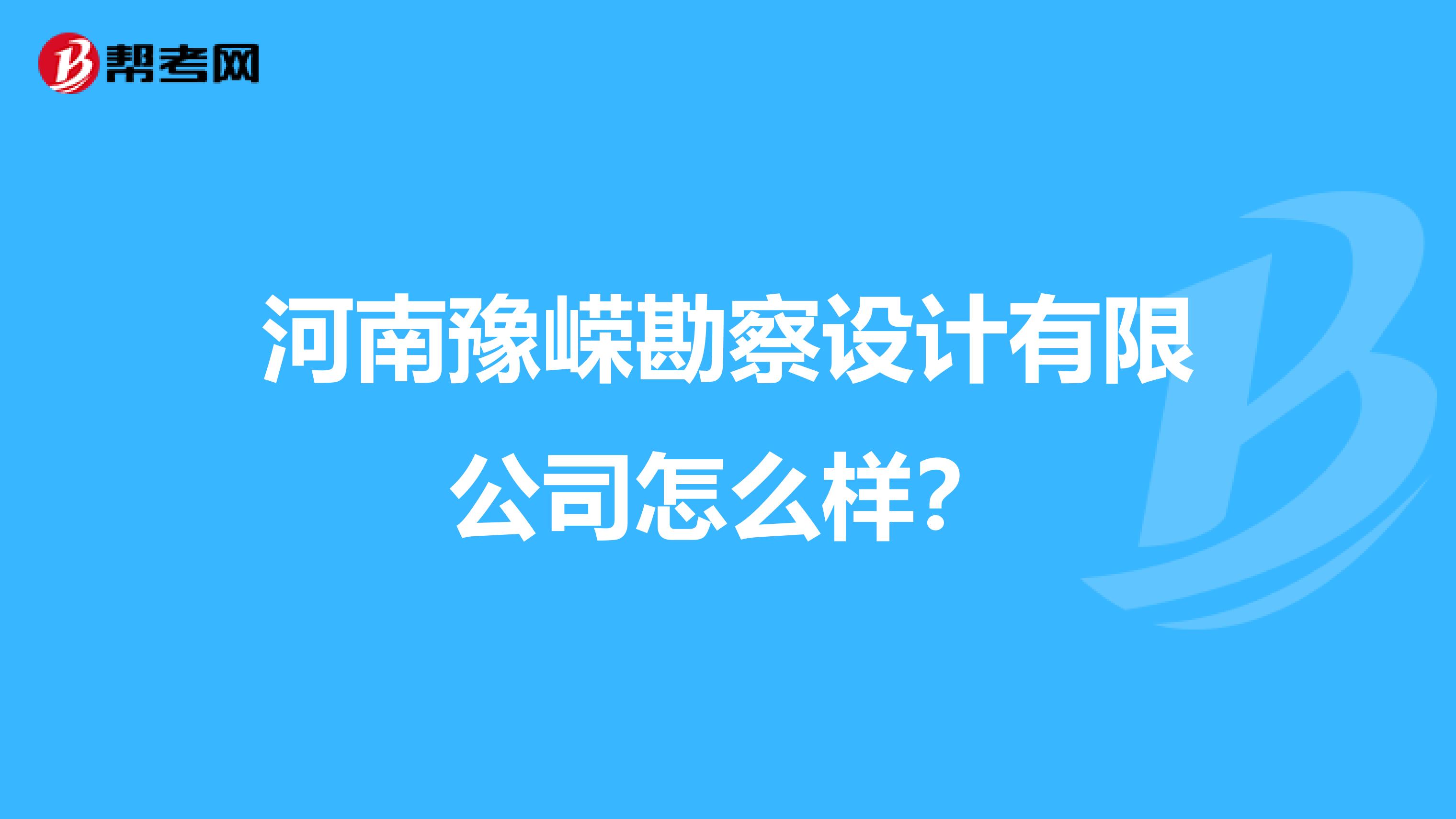 河南豫嵘勘察设计有限公司怎么样?