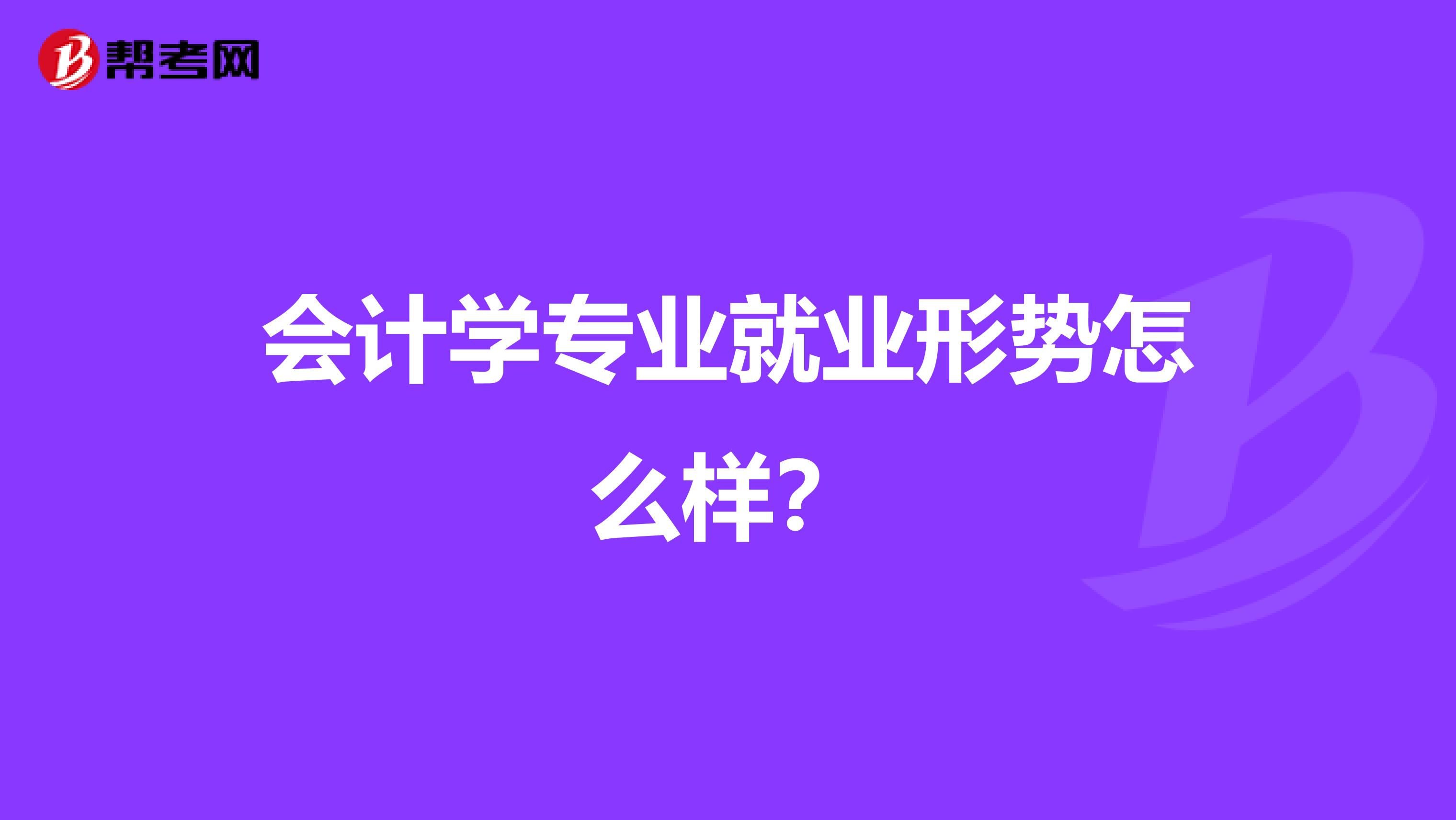 会计学专业就业形势怎么样?