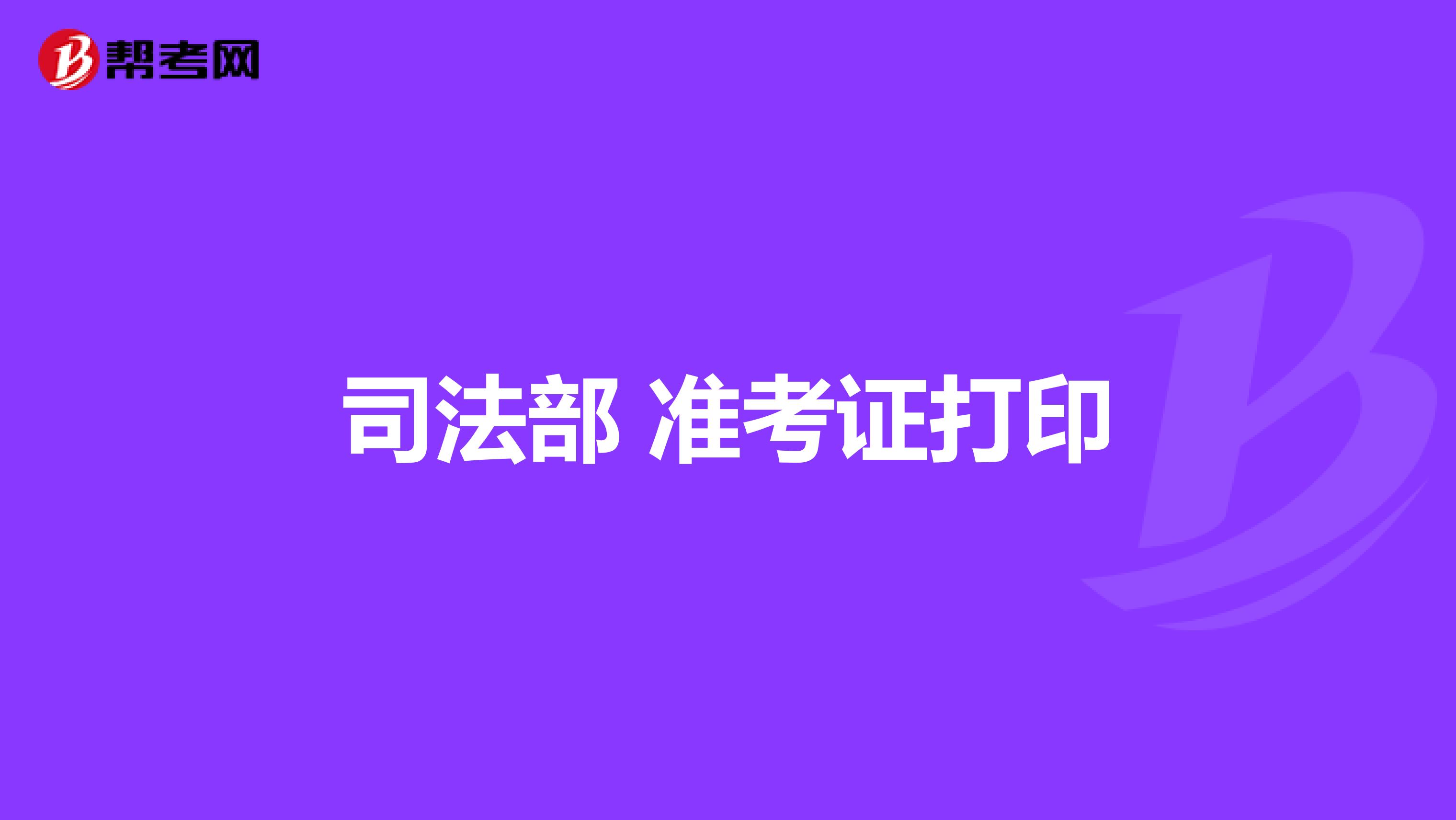 司法部 准考证打印