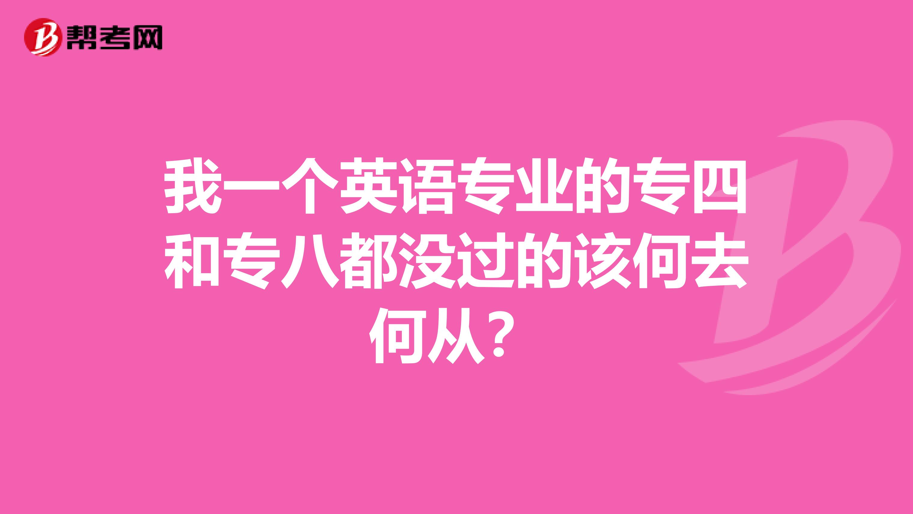 我一个英语专业的专四和专八都没过的该何去何从?