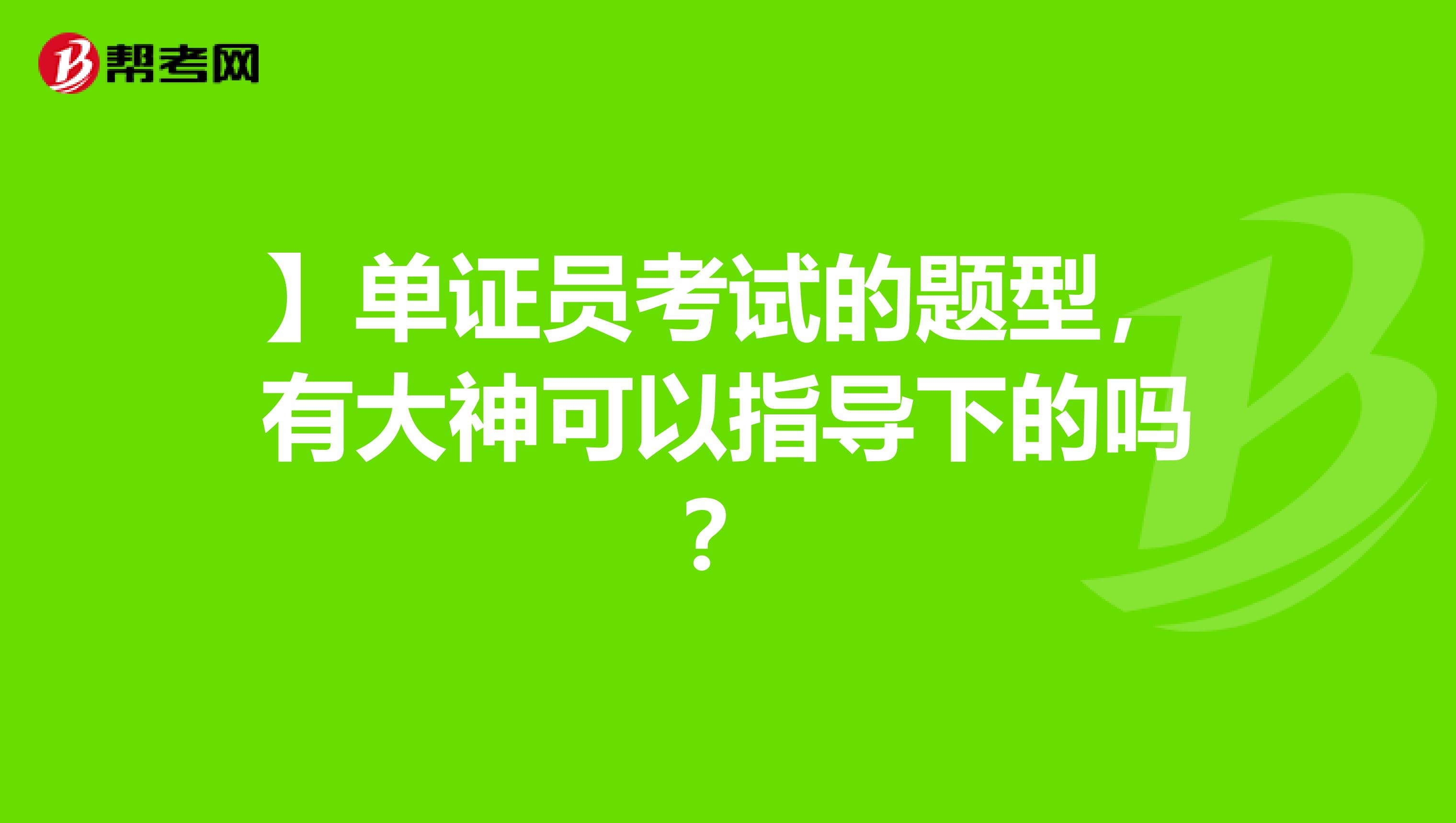 】单证员考试的题型,有大神可以指导下的吗?