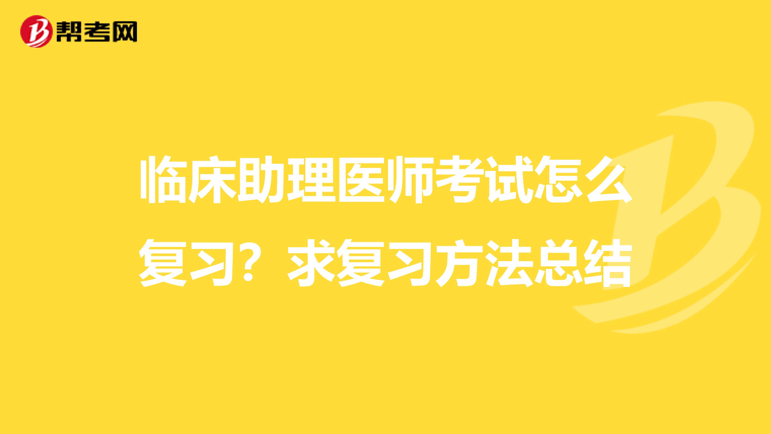 临床助理医师考试怎么复习?求复习方法总结