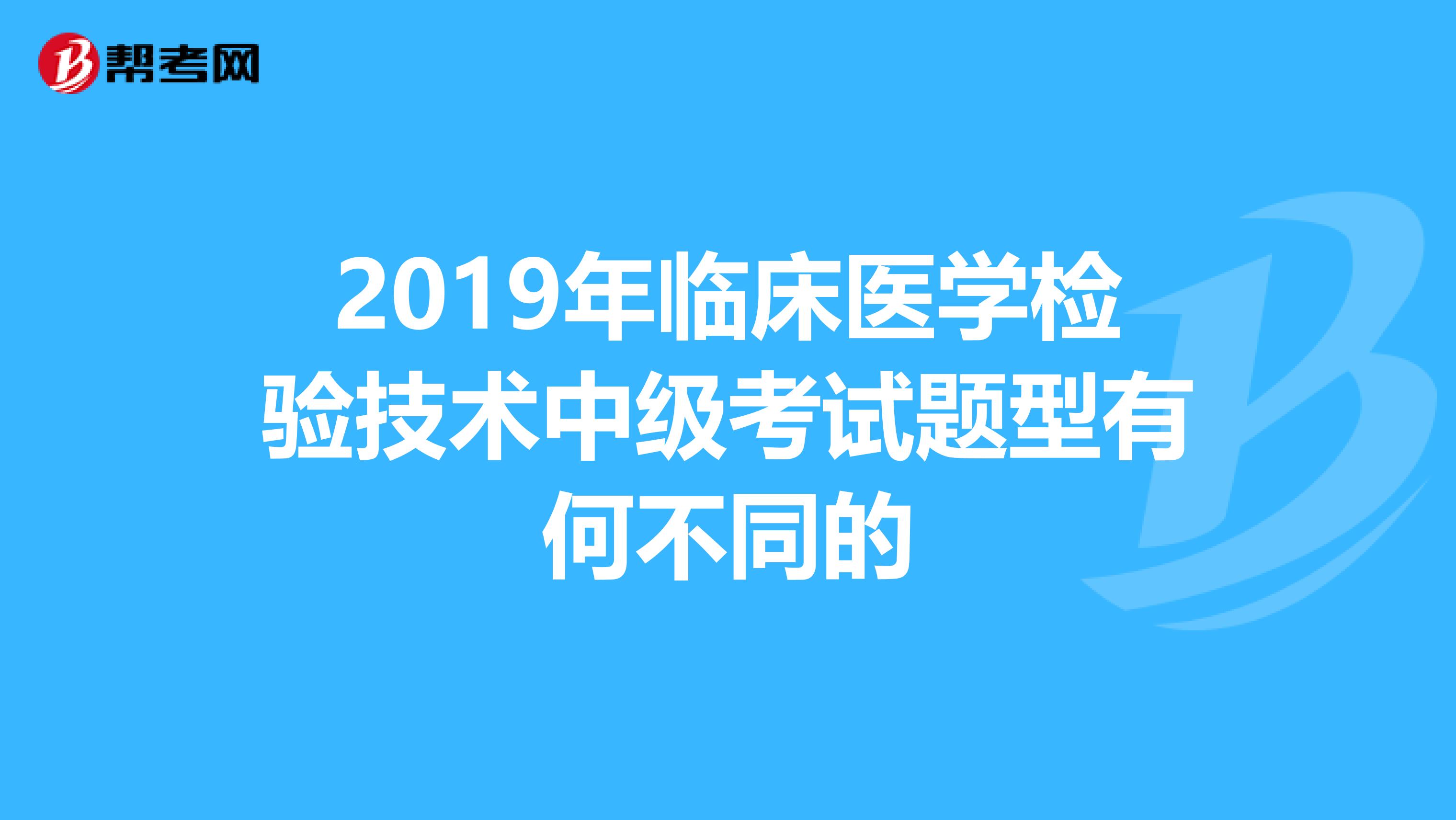 2019年临床医学检验技术中级考试题型有何不同的