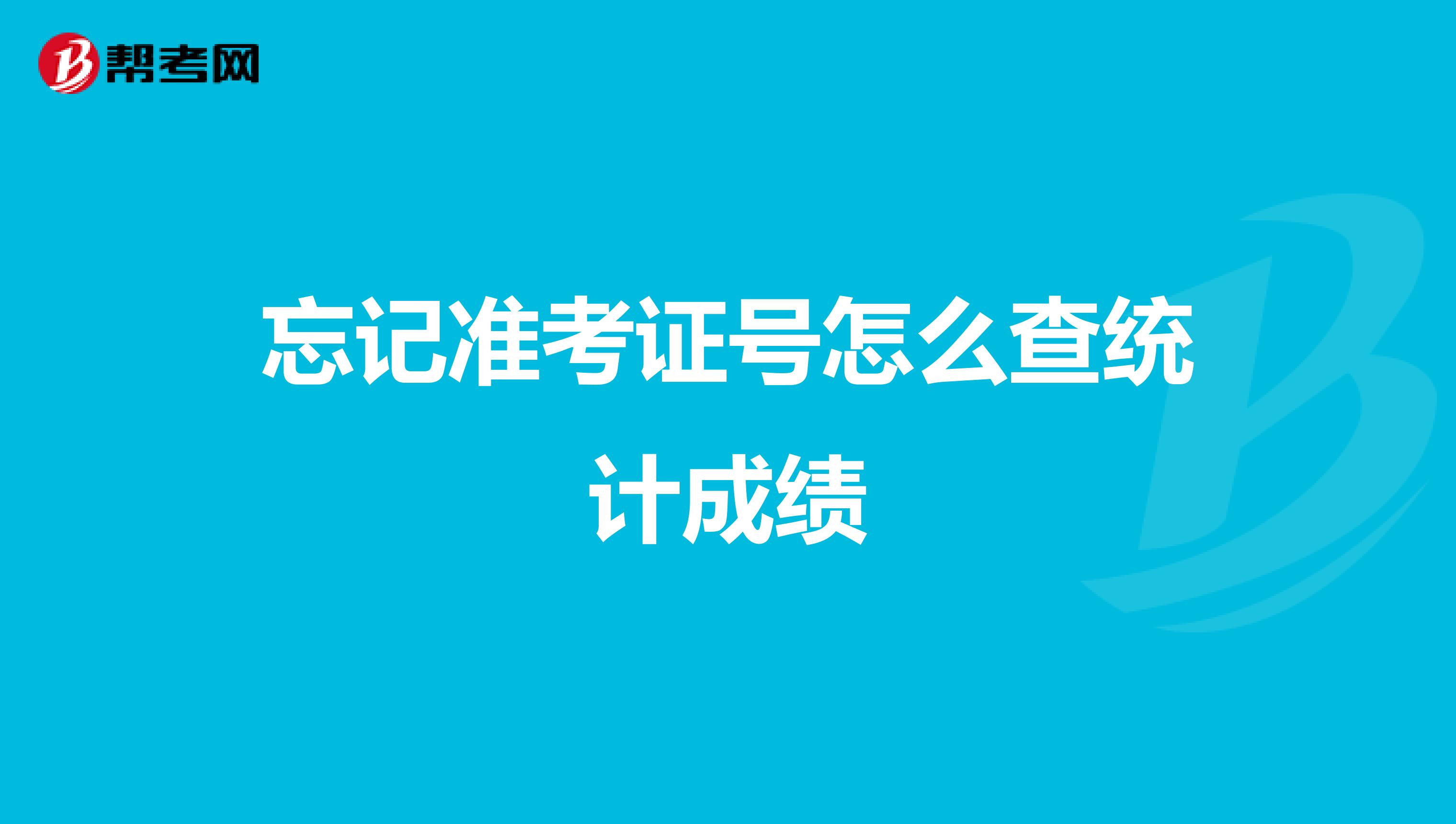 忘記準考證號怎么查統計成績