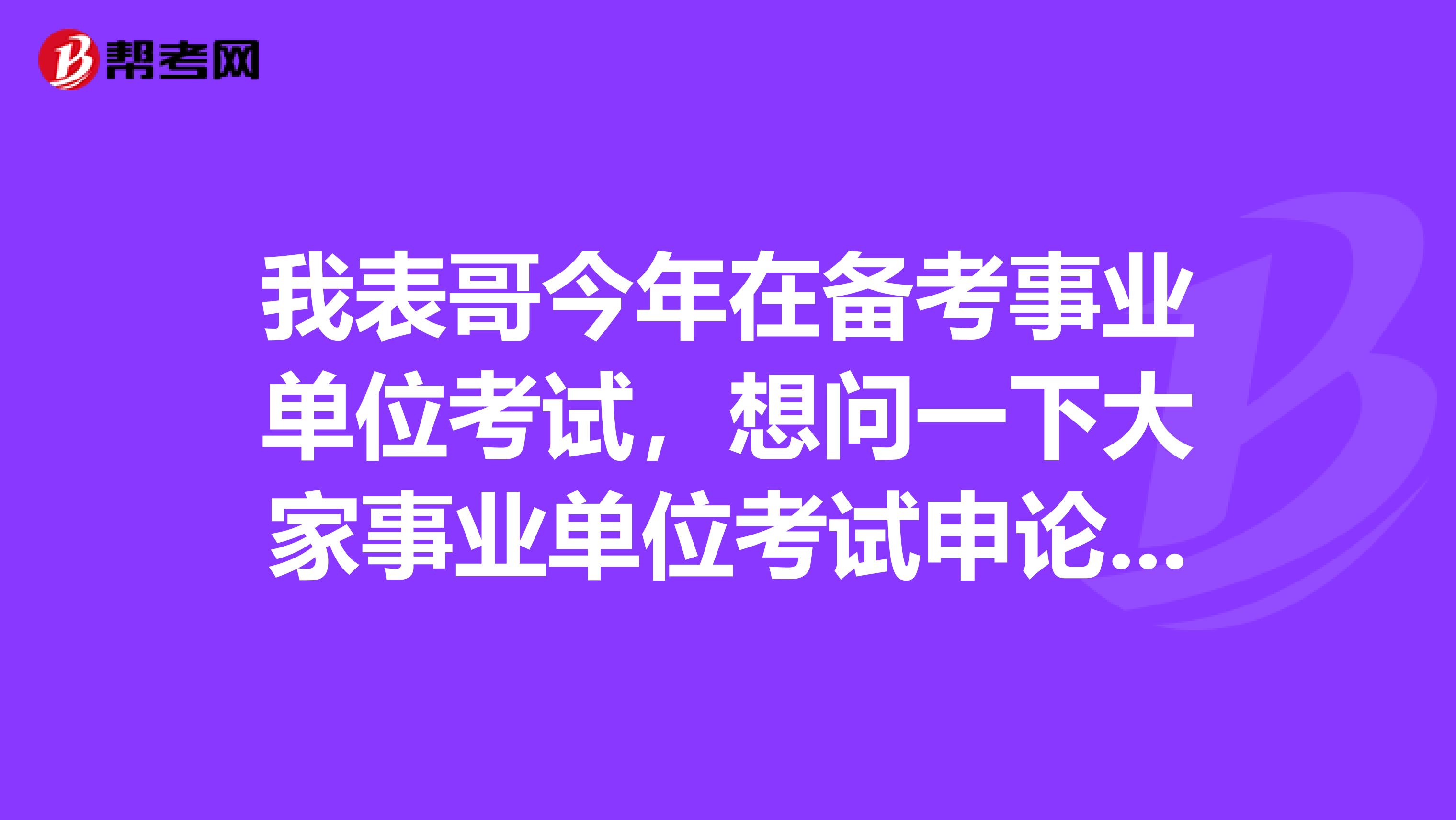 我表哥今年在备考事业单位考试，想问一下大家事业单位考试申论的阅读理解到底应该怎么备考？