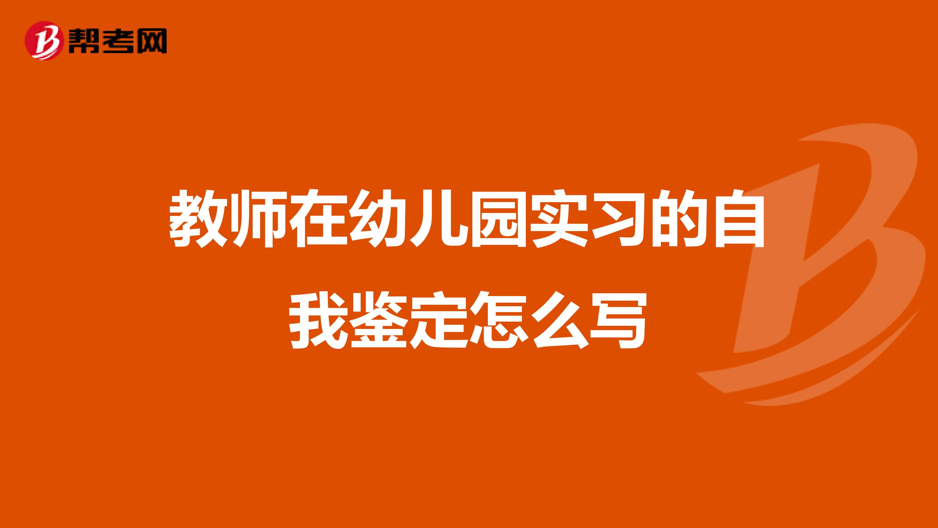 教师在幼儿园实习的自我鉴定怎么写