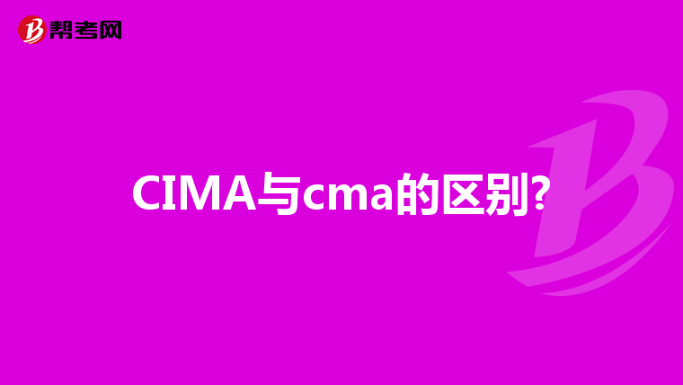 CIMA与cma的区别?
