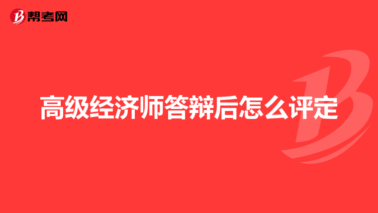 高级经济师答辩后怎么评定