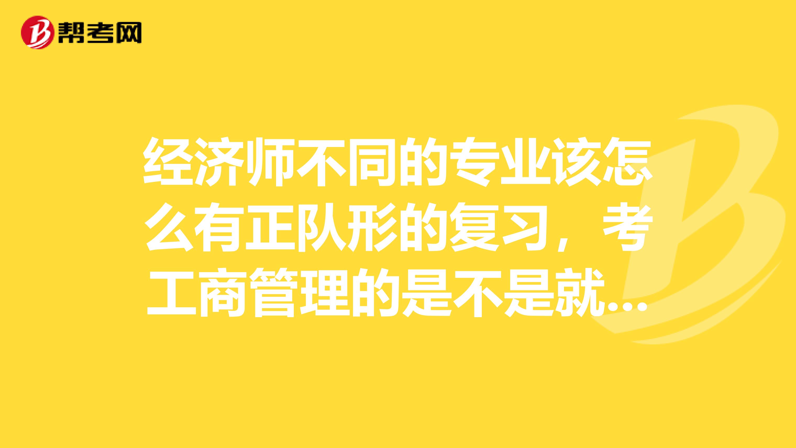 经济师不同的专业该怎么有正队形的复习,考工商管理的是不是就不用看农业的内容了呢