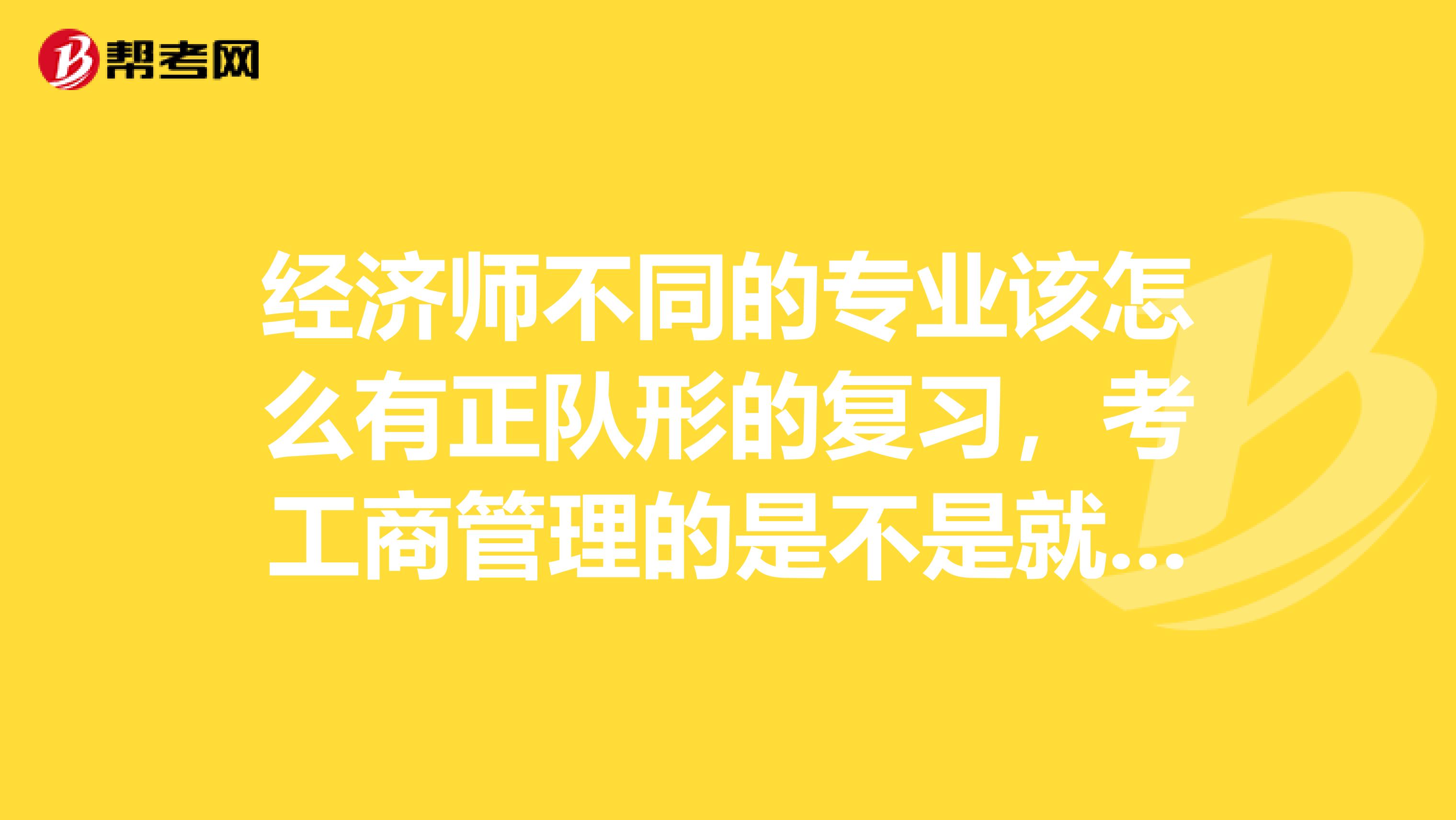 经济师不同的专业该怎么有正队形的复习，考工商管理的是不是就不用看农业的内容了呢