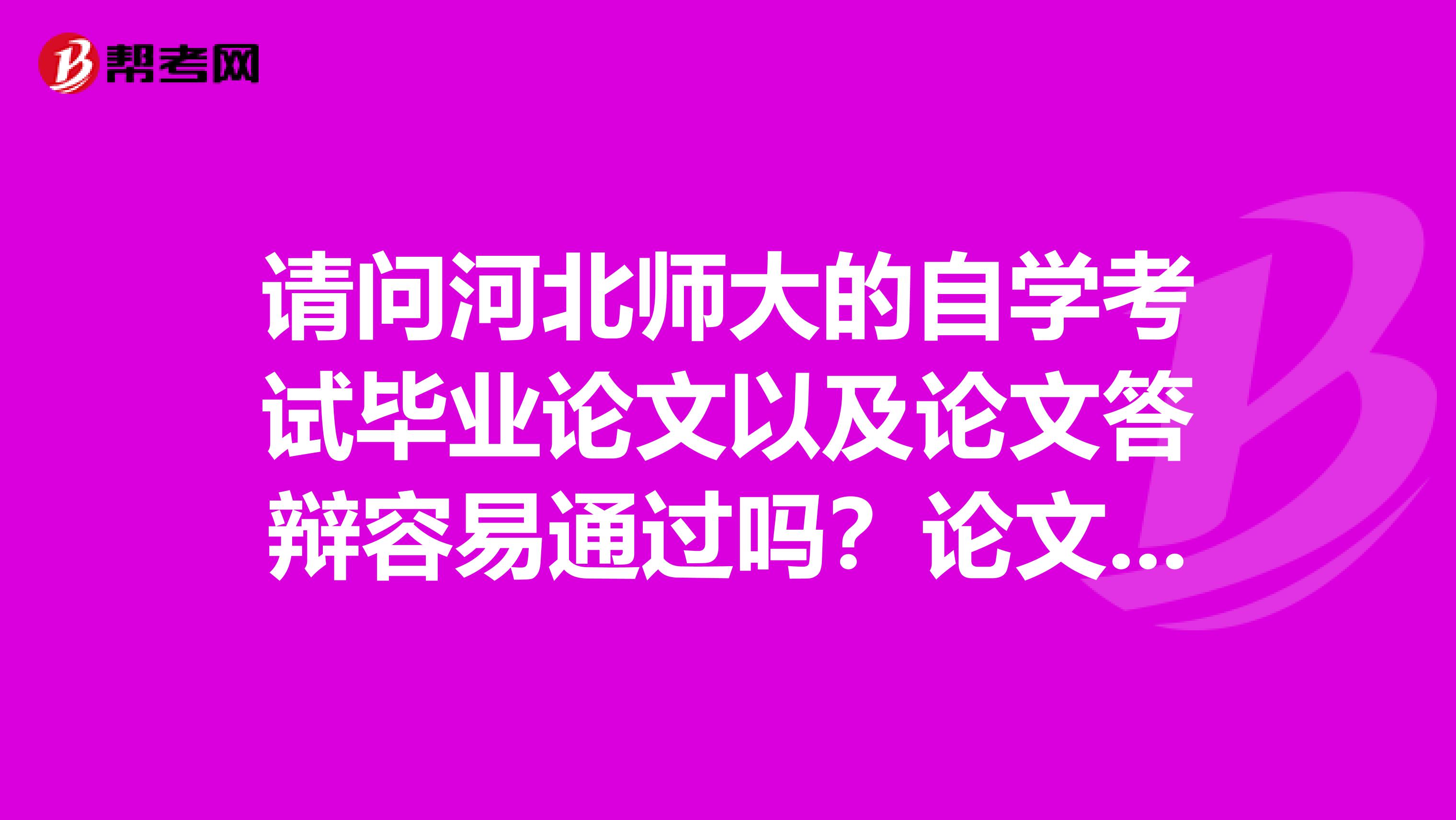 请问河北师大的自学考试毕业论文以及论文答辩容易通过吗？论文如果在网上找找资料拼一下能通过吗？还有论忘spangt