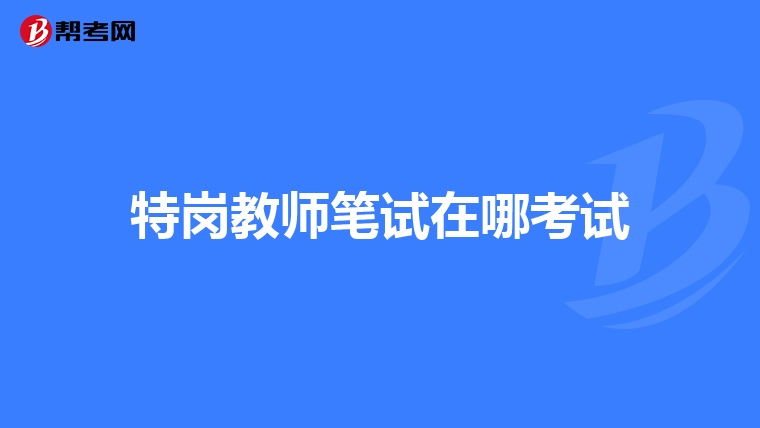 特岗教师笔试在哪考试
