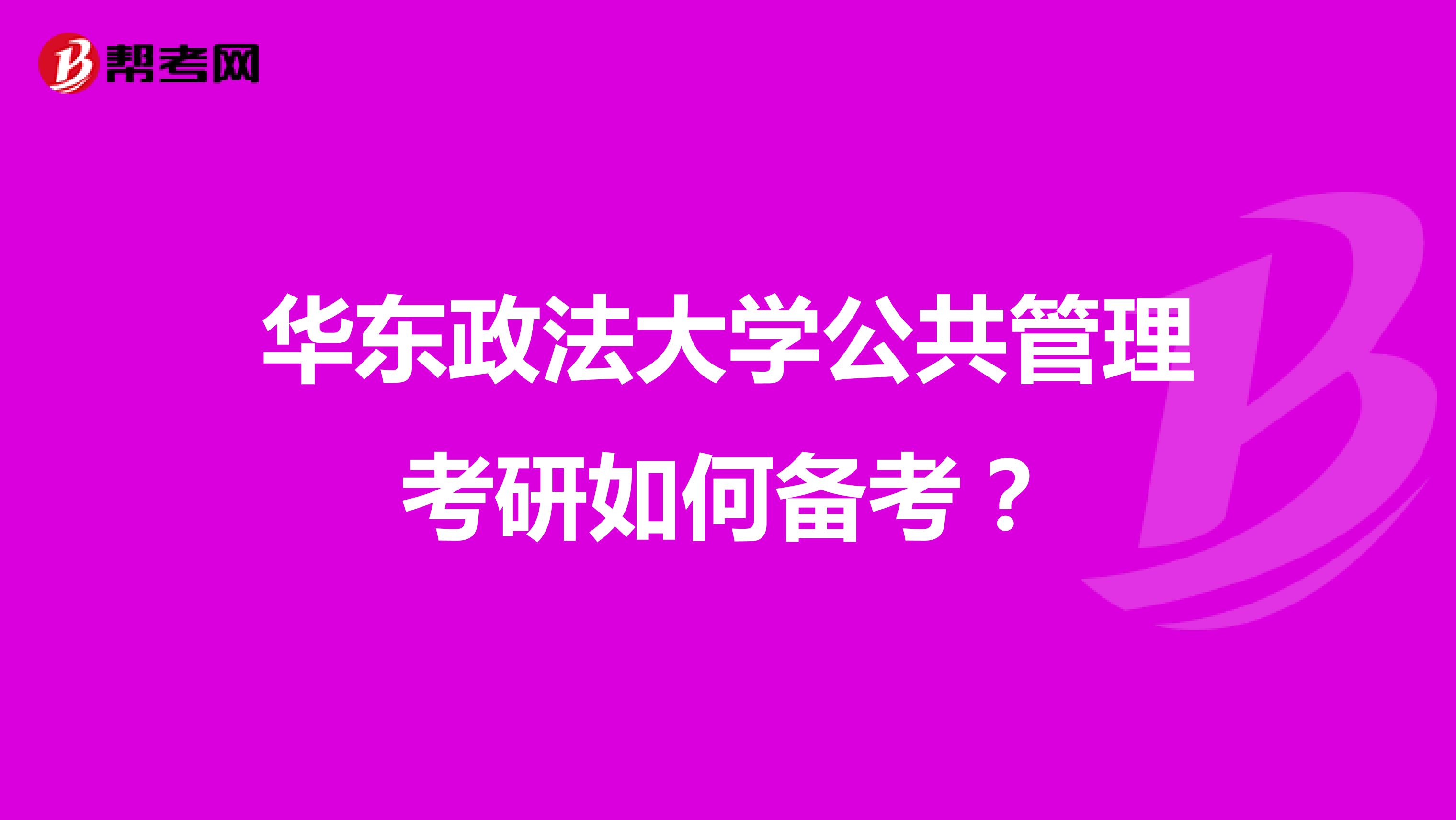 华东政法大学公共管理考研如何备考？