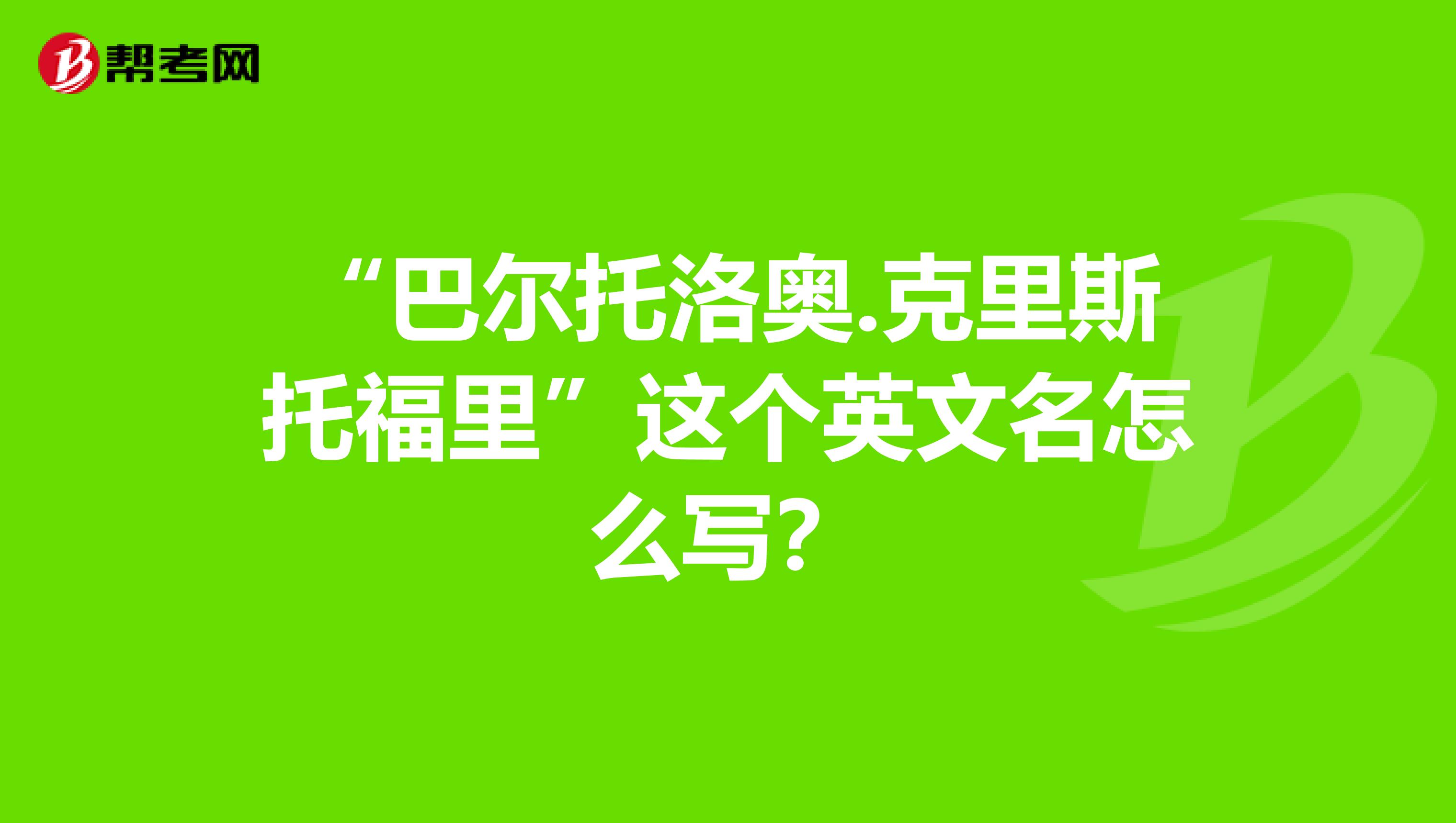 “巴尔托洛奥.克里斯托福里”这个英文名怎么写？