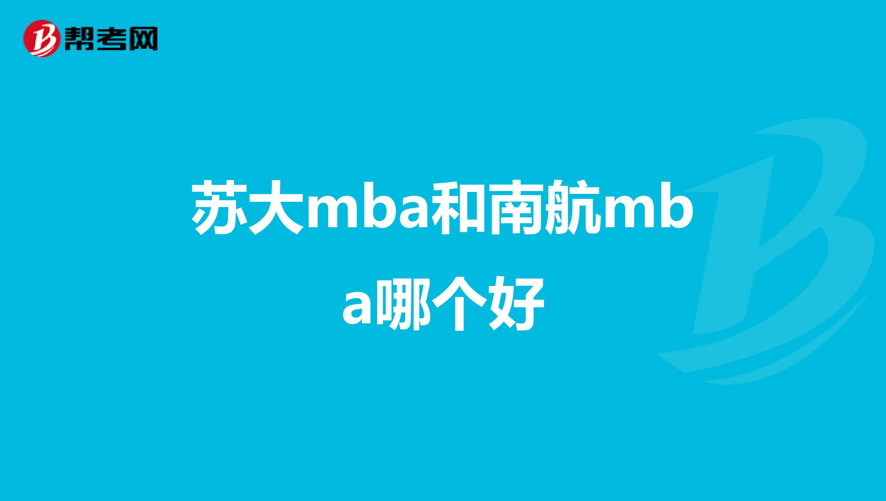 苏大mba和南航mba哪个好