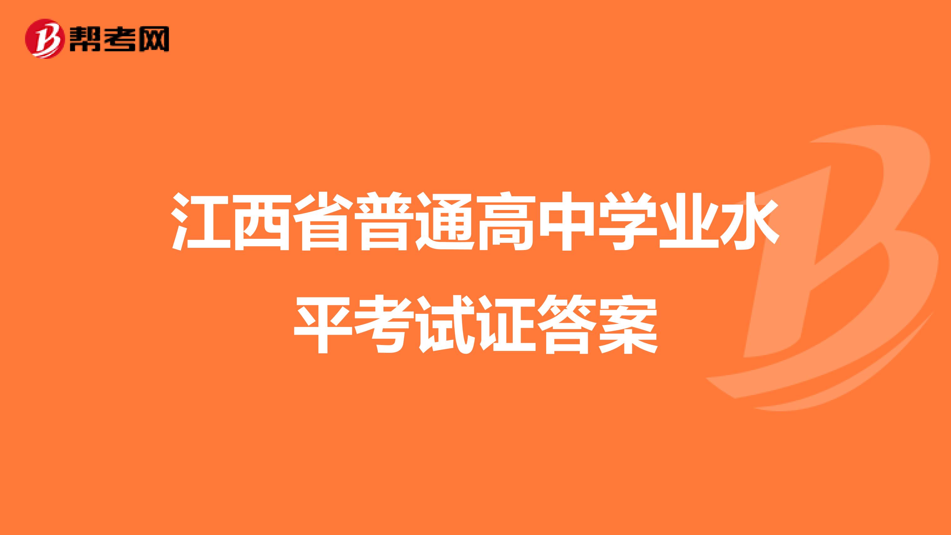 江西省普通高中学业水平考试证答案