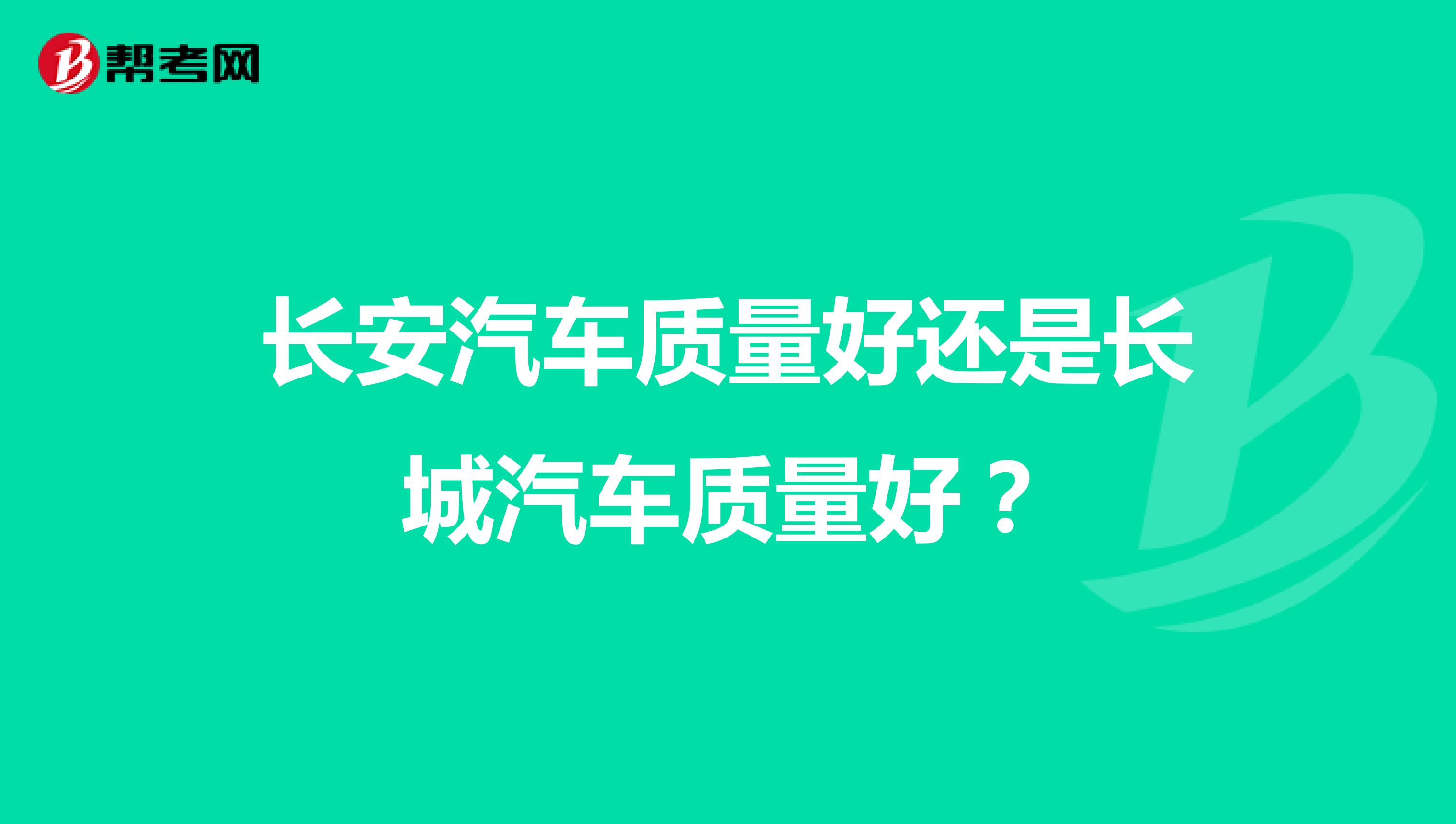 长安汽车质量好还是长城汽车质量好？