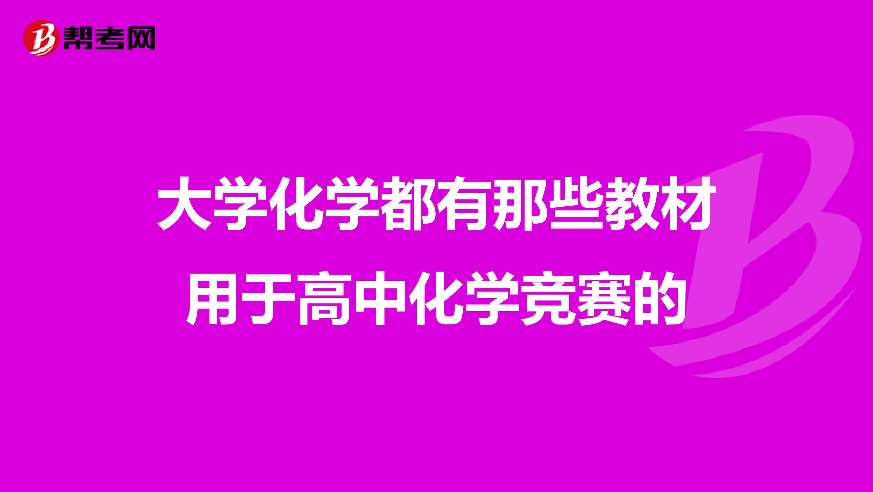 大学化学都有那些教材用于高中化学竞赛的