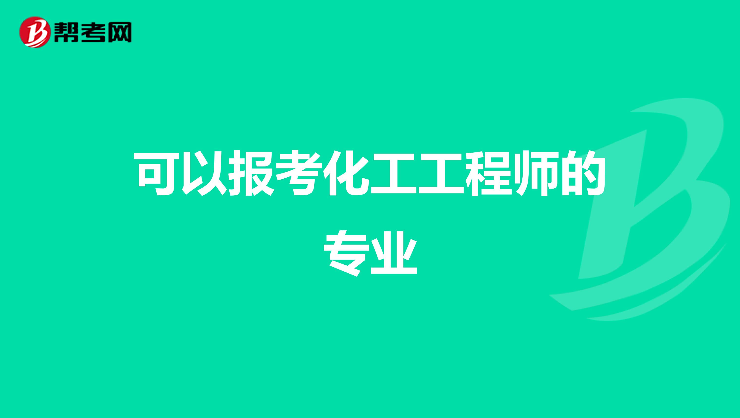 可以报考化工工程师的专业