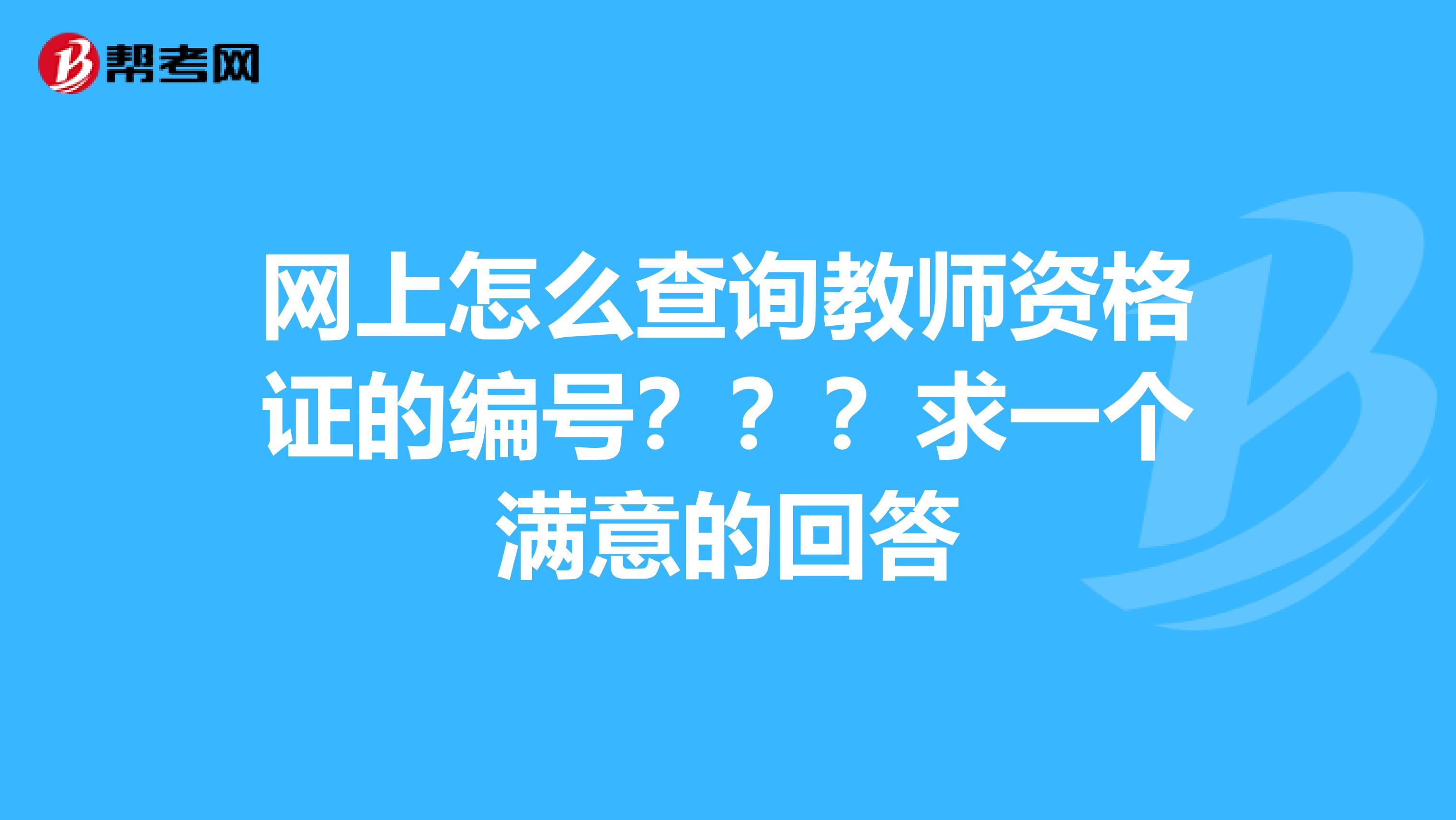 网上怎么查询教师资格证的编号???求一个满意的回答