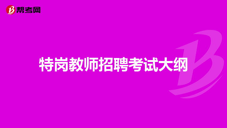 特岗教师招聘考试大纲