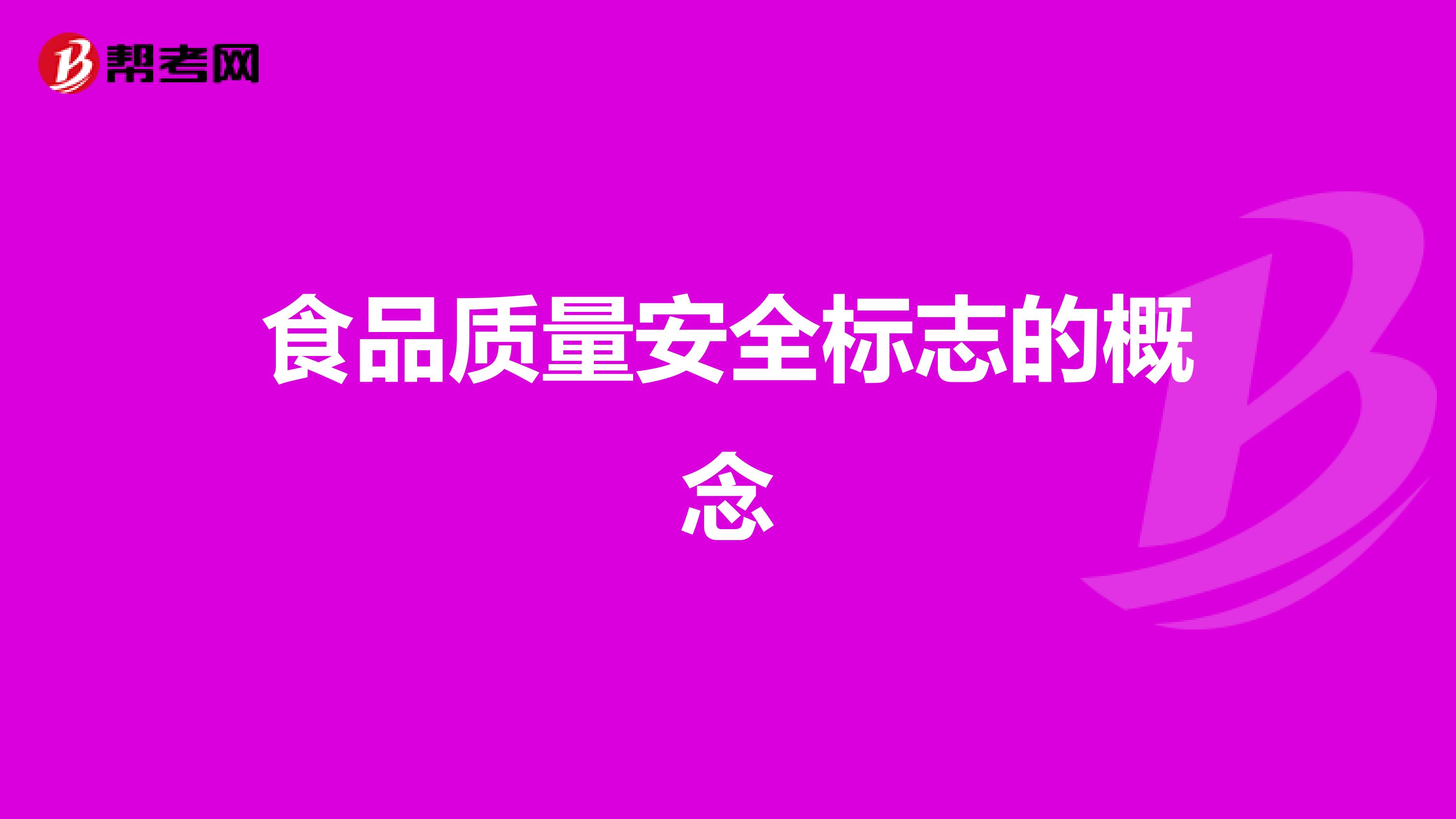 食品质量安全标志的概念