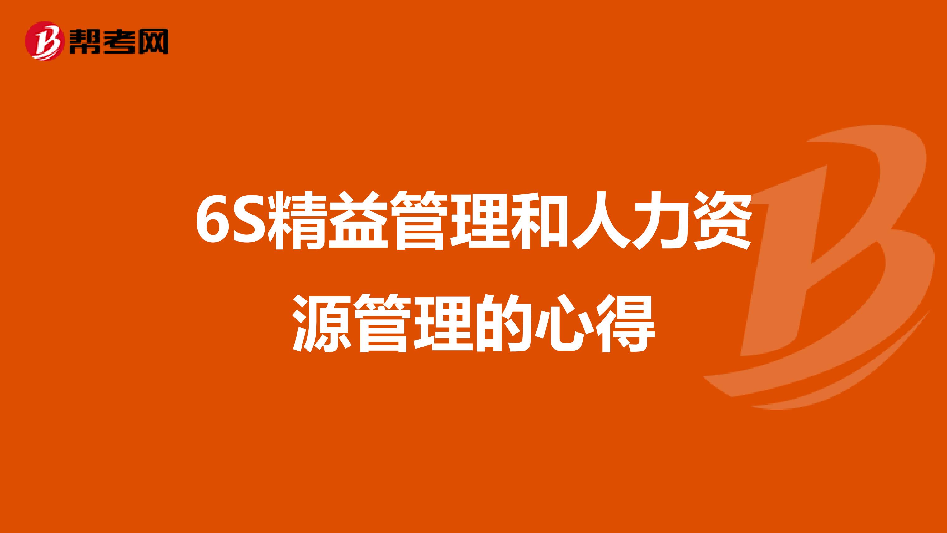 6S精益管理和人力资源管理的心得