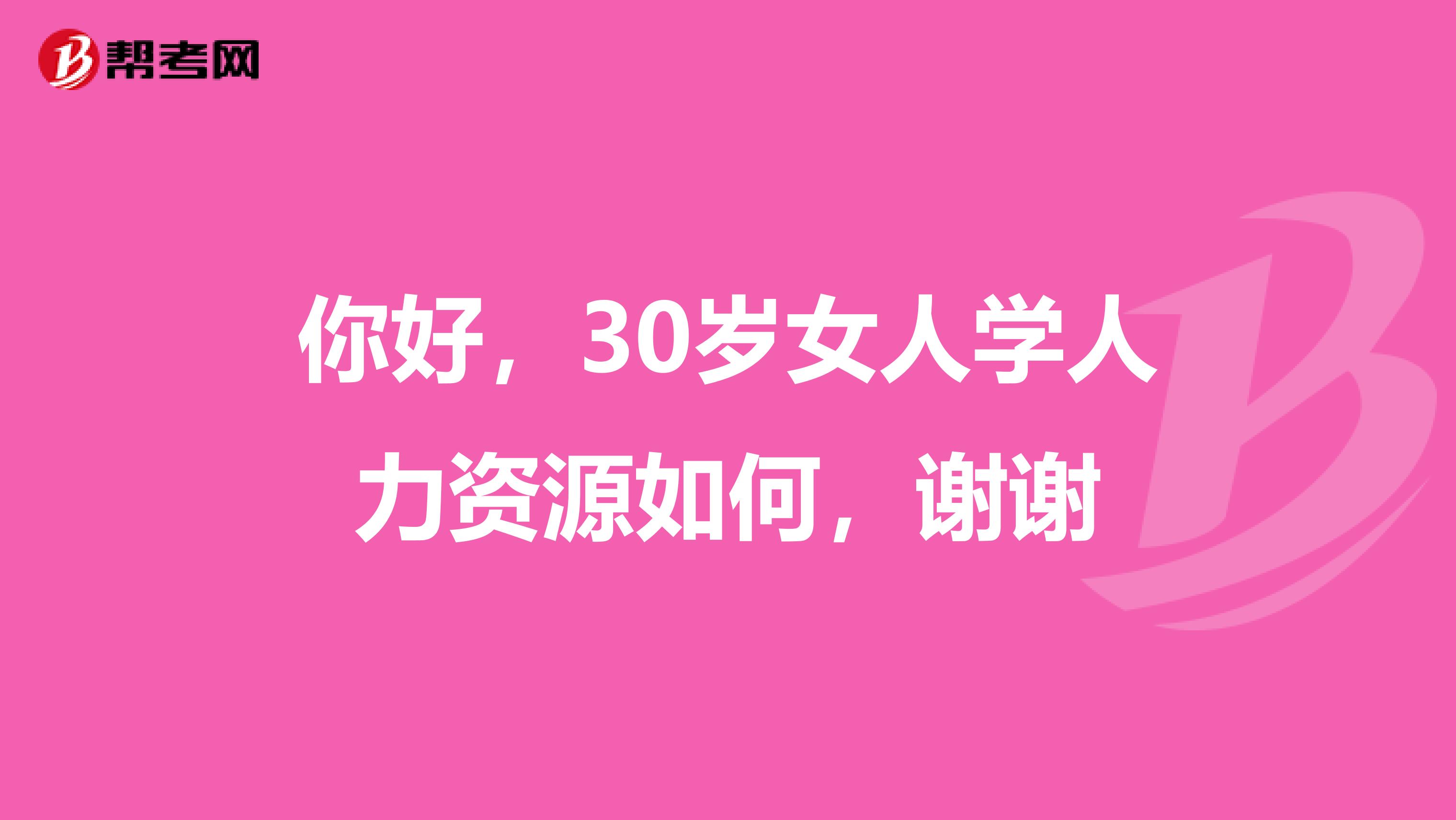 你好,30岁女人学人力资源如何,谢谢