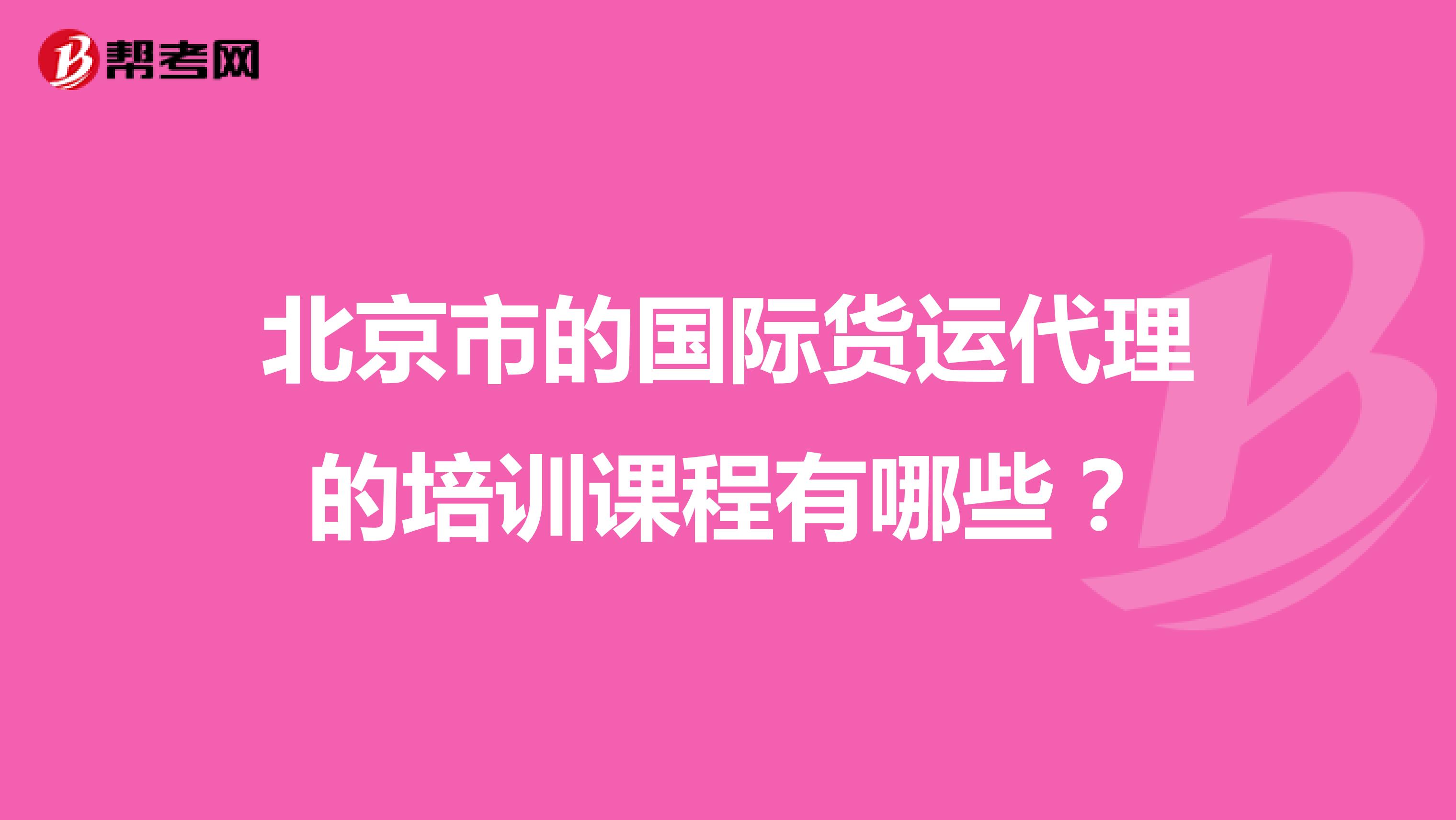 北京市的国际货运代理的培训课程有哪些?