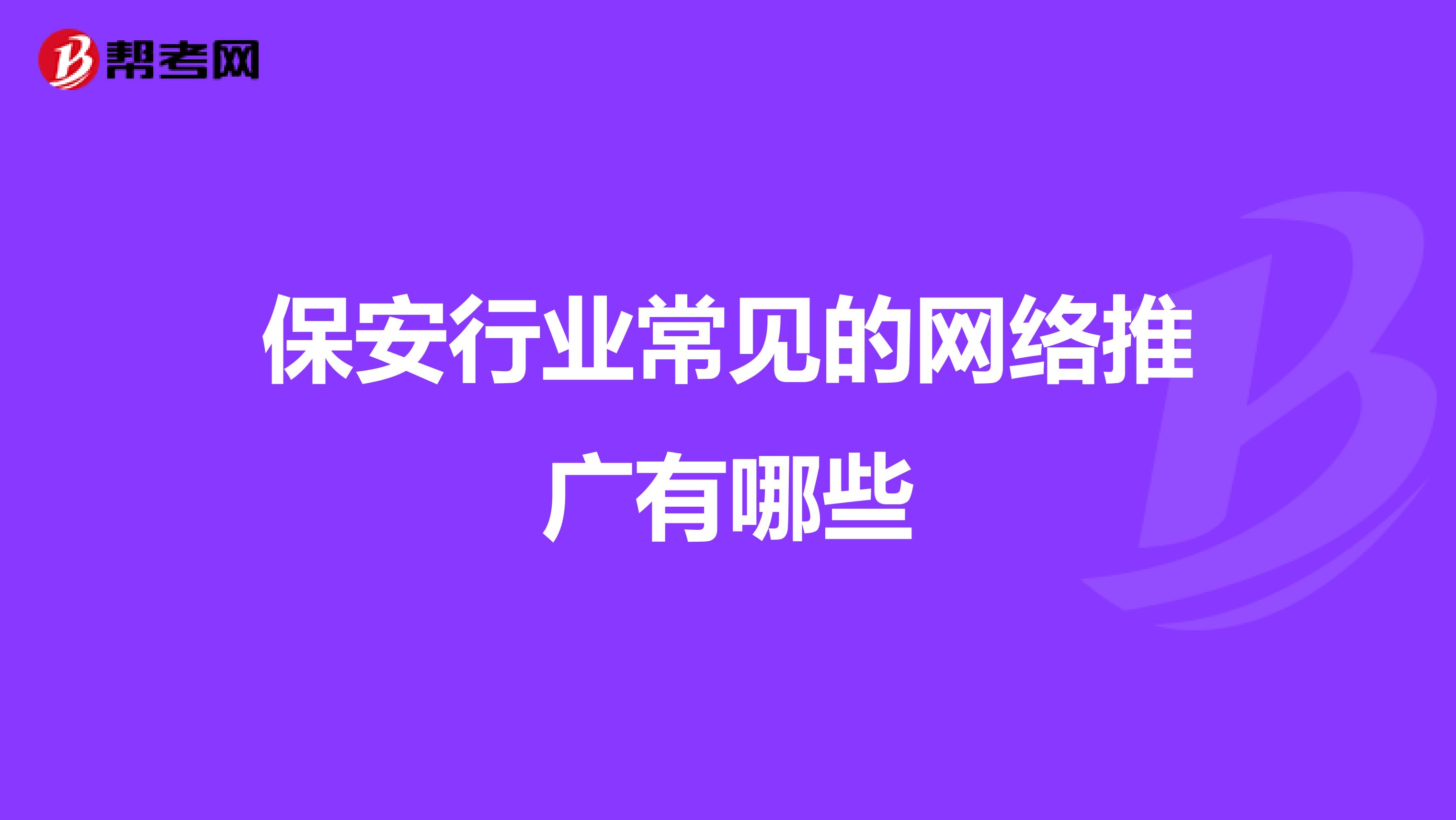 保安行业常见的网络推广有哪些