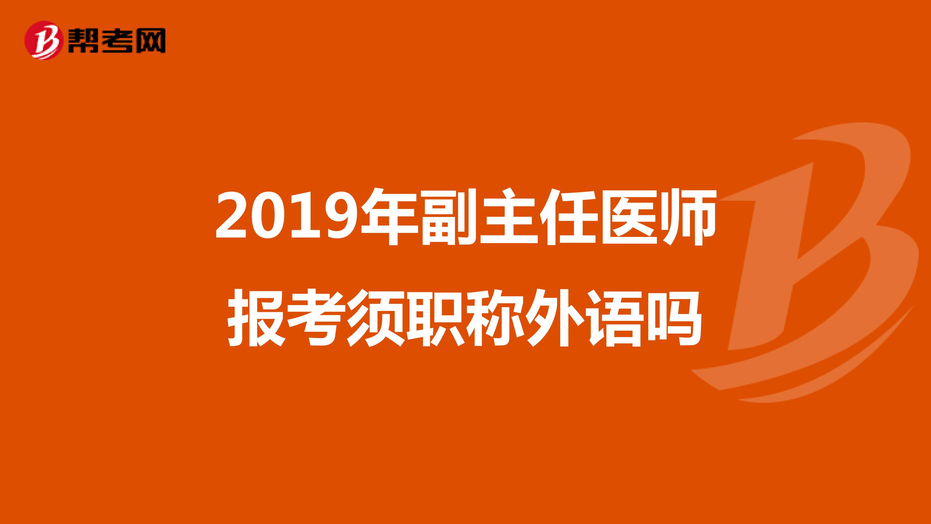 2019年副主任医师报考须职称外语吗