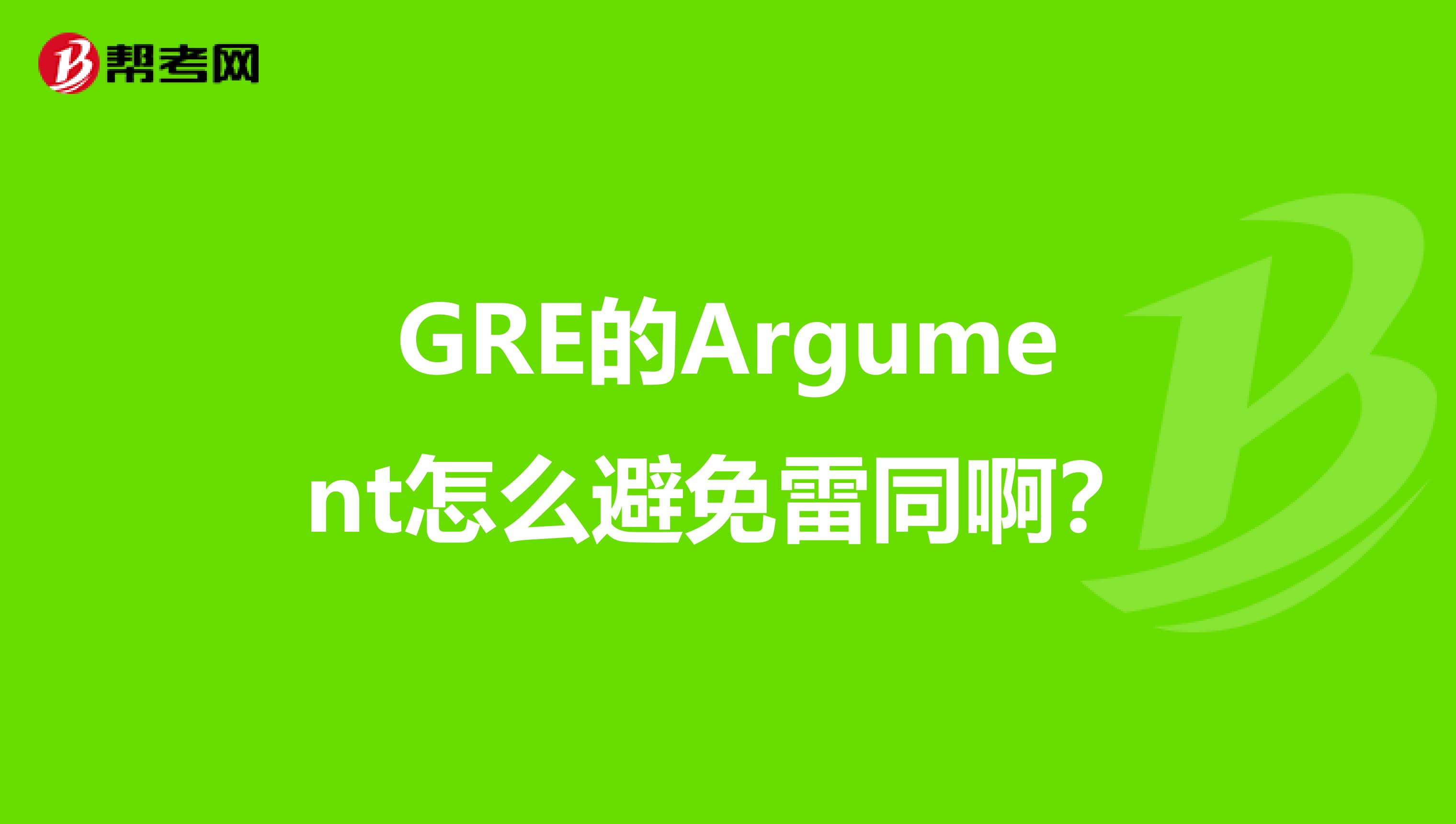 GRE的Argument怎么避免雷同啊？