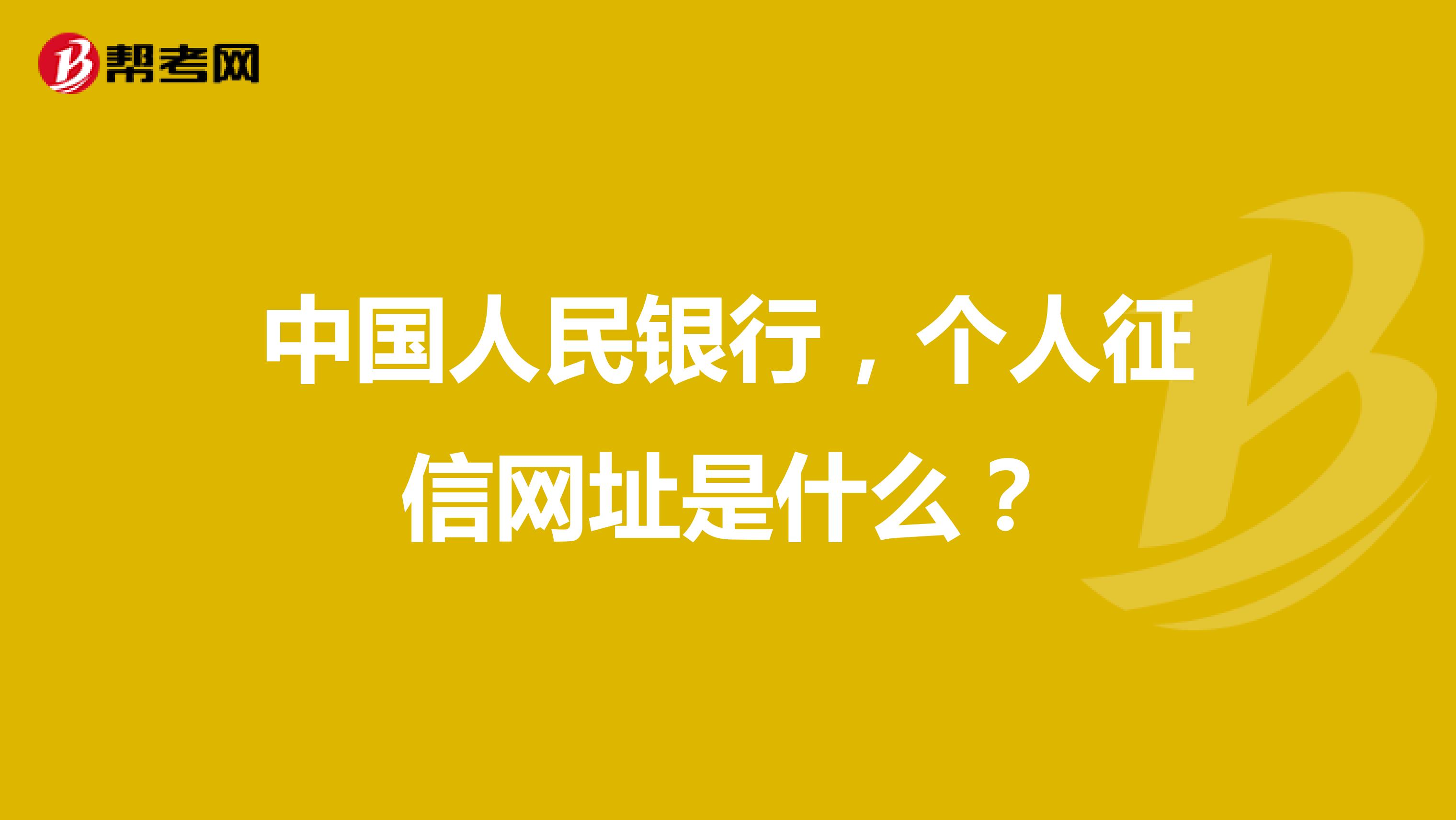 中国人民银行,个人征信网址是什么?