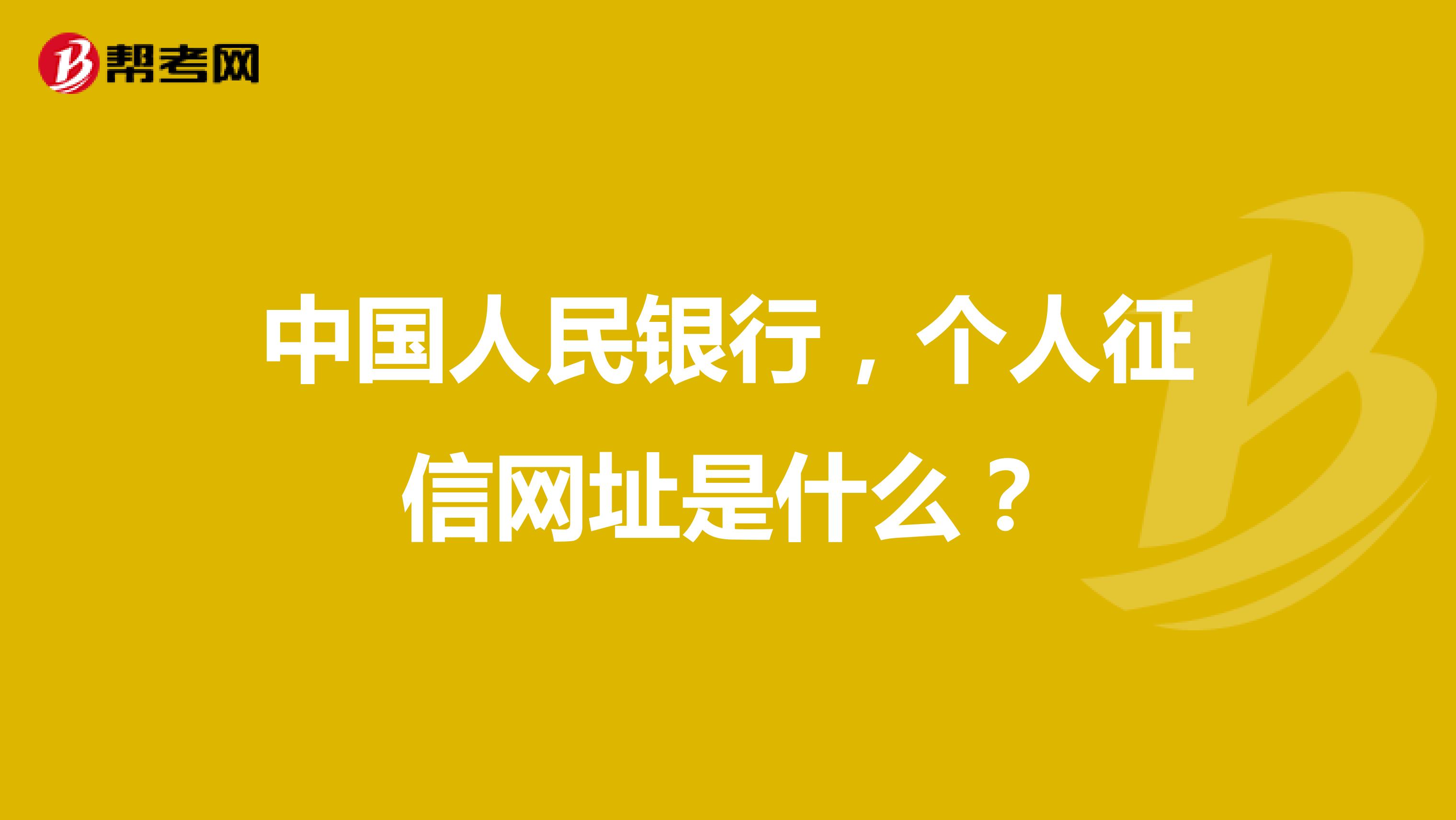 中国人民银行，个人征信网址是什么？