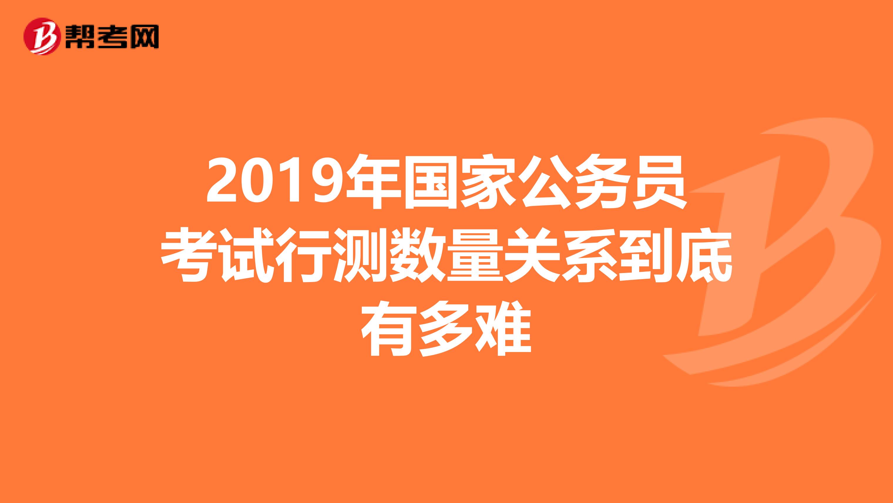 2019年国家公务员考试行测数量关系到底有多难
