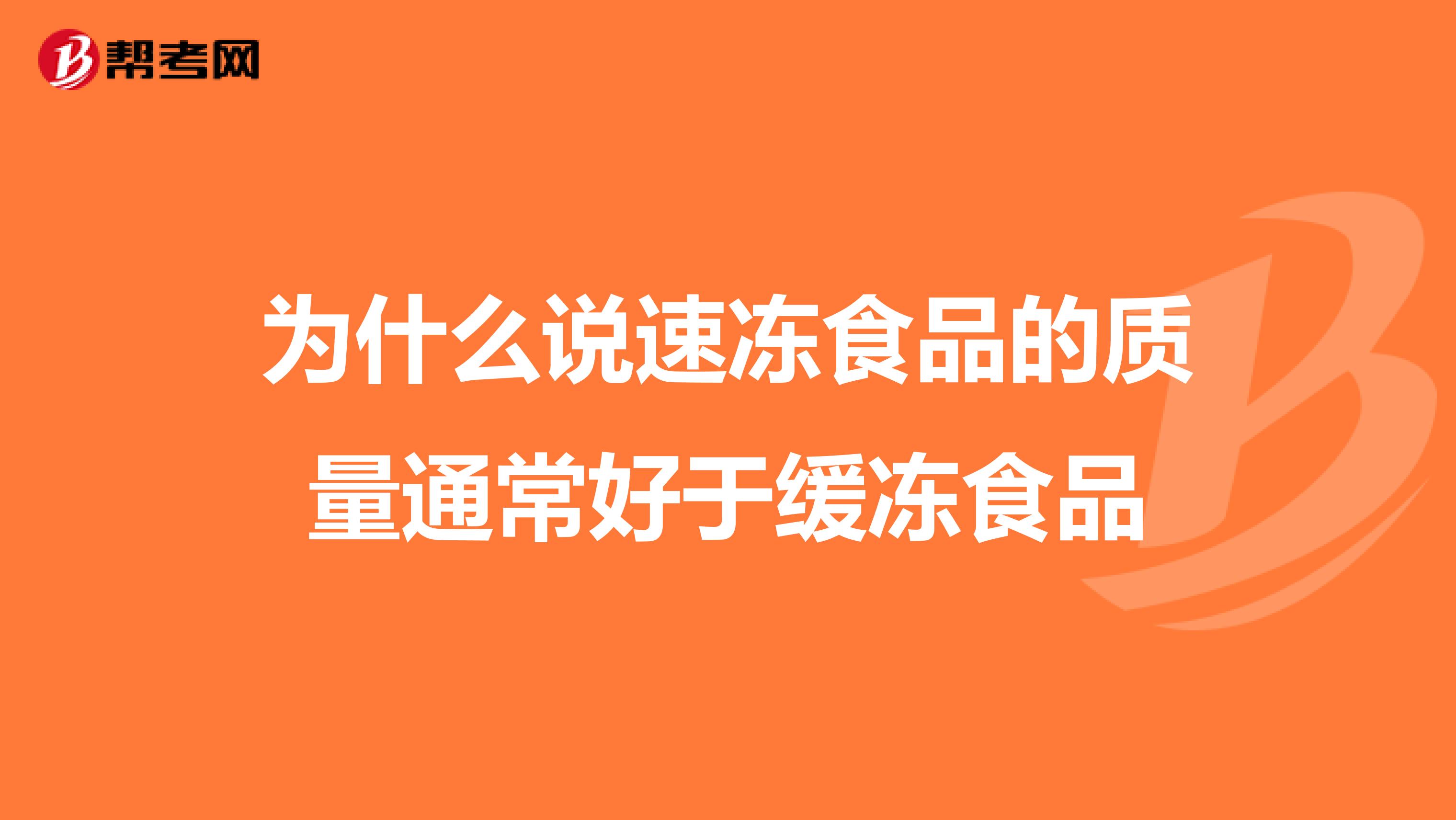 为什么说速冻食品的质量通常好于缓冻食品