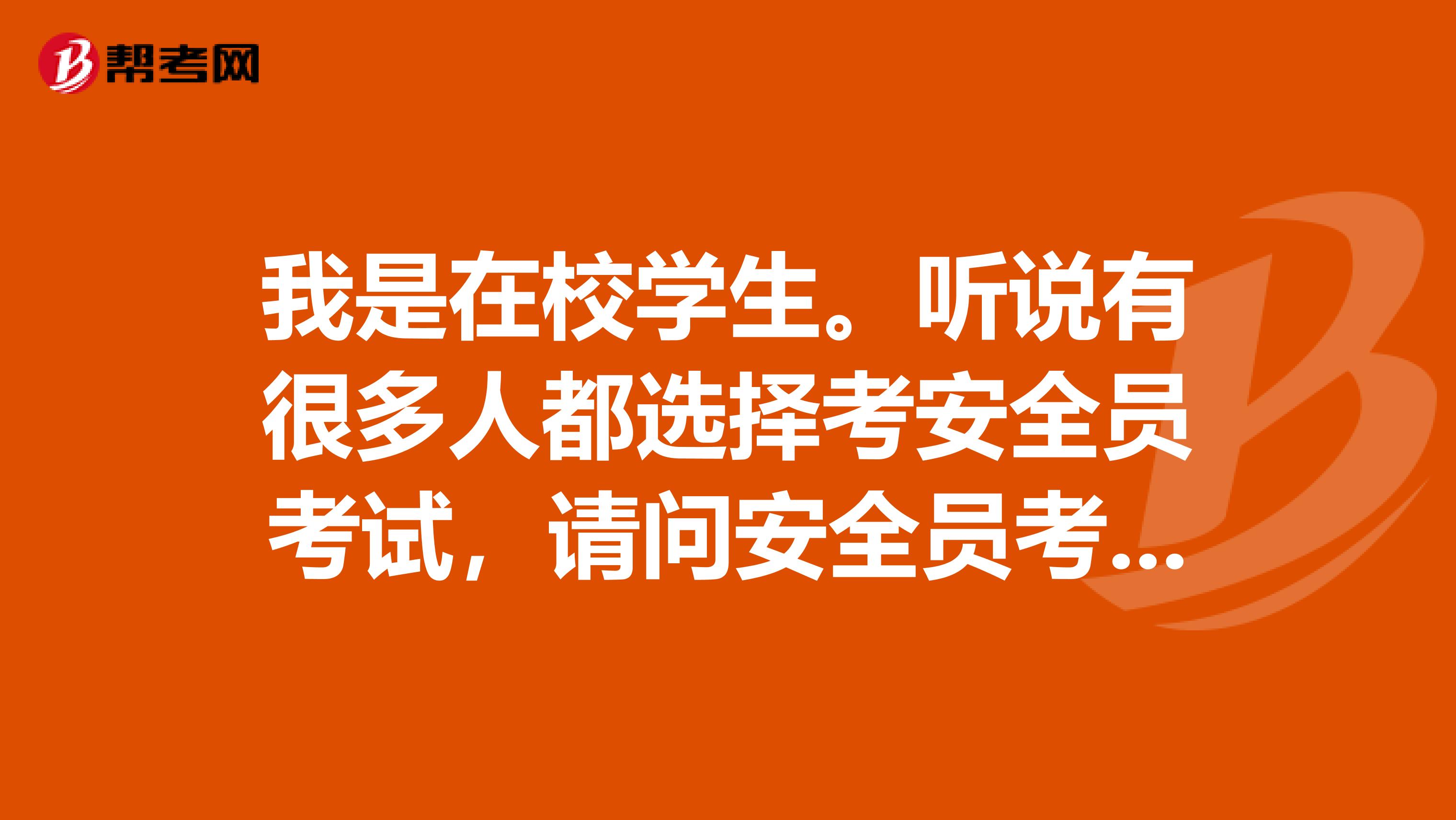 我是在校学生。听说有很多人都选择考安全员考试，请问安全员考试到底是什么啊？