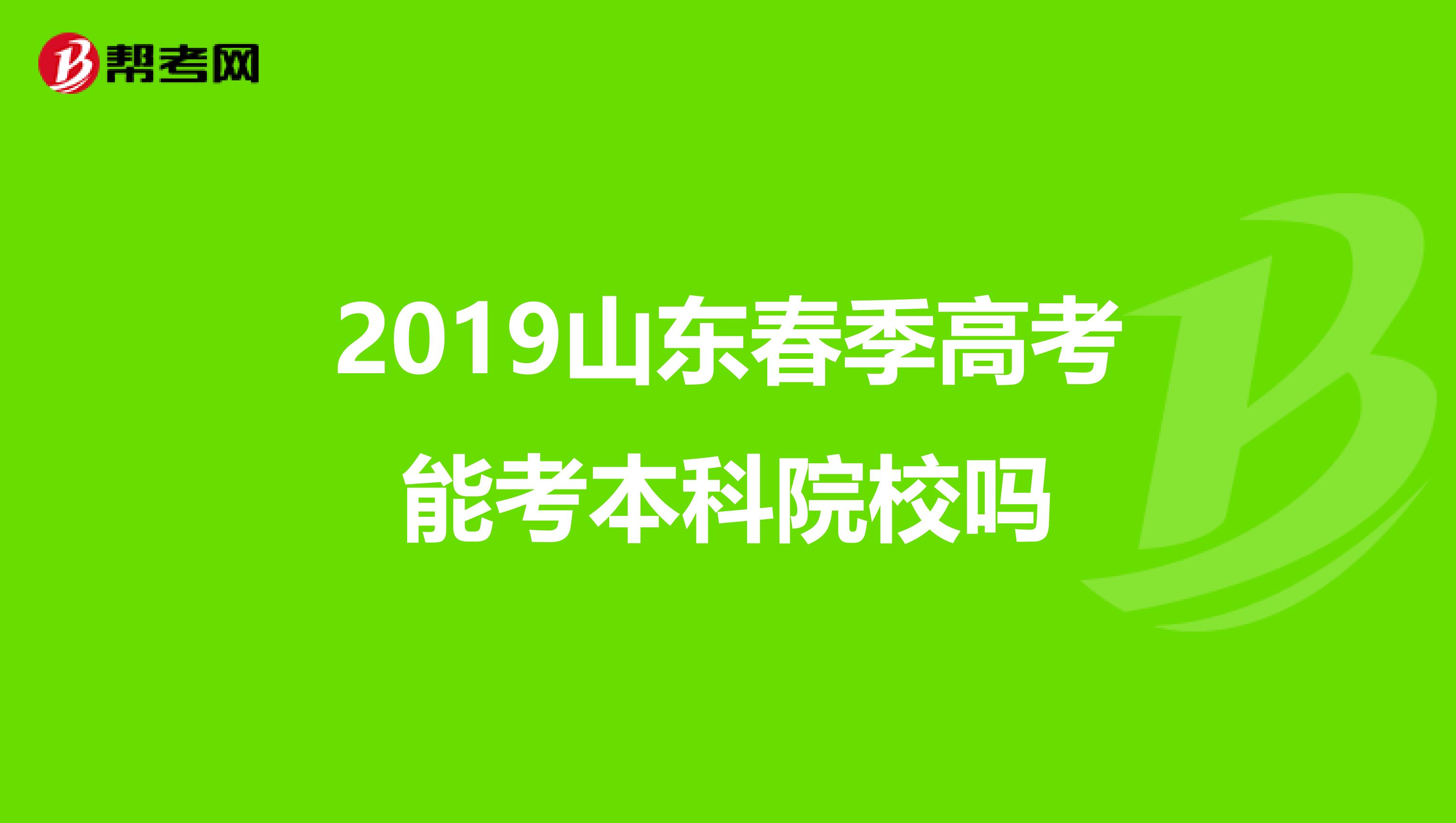 2019山东春季高考能考本科院校吗