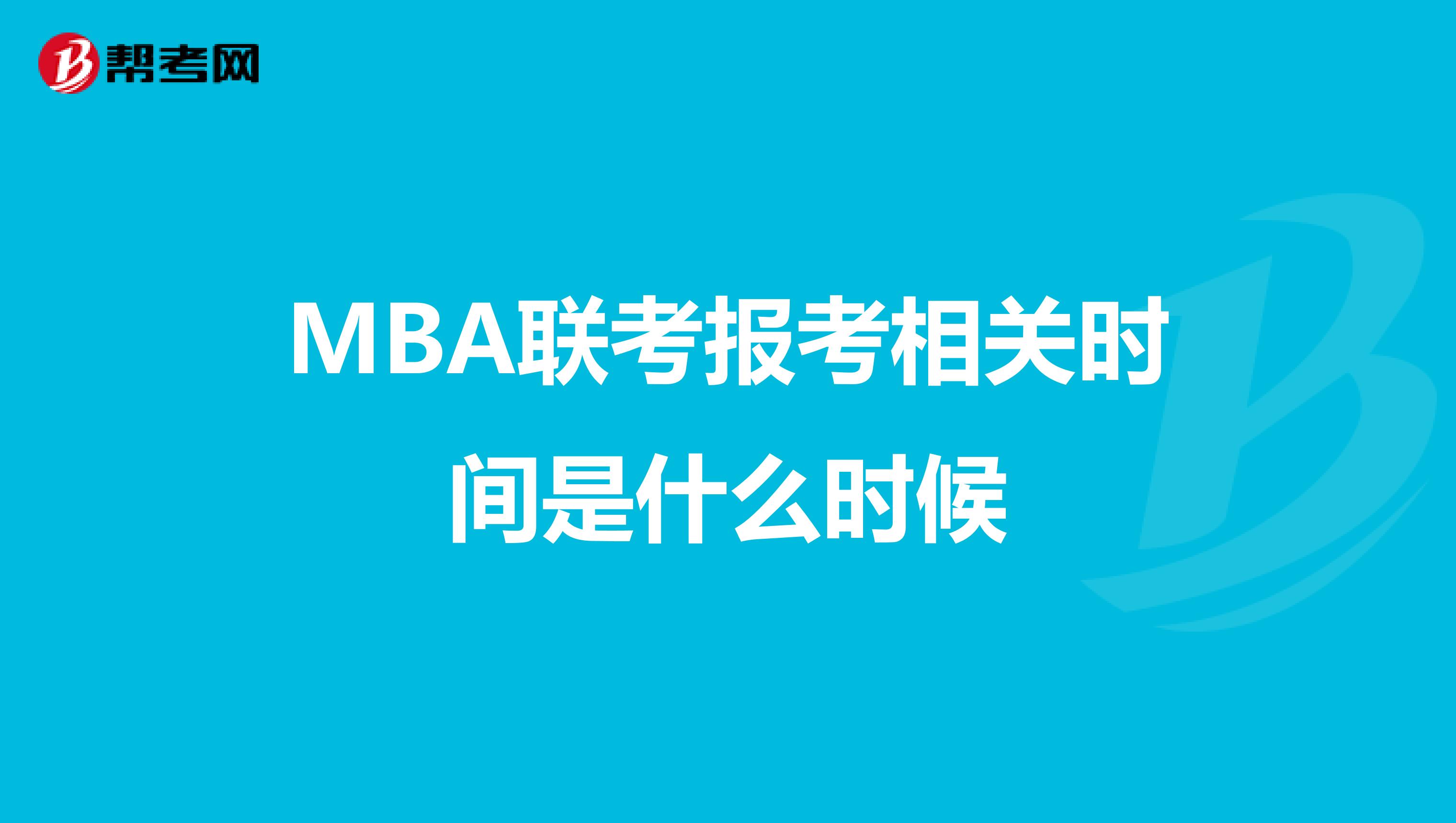MBA联考报考相关时间是什么时候