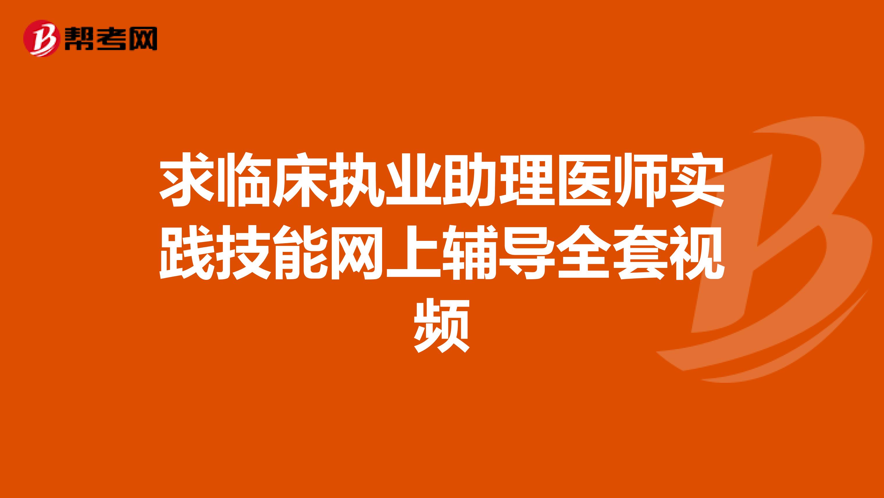 求临床执业助理医师实践技能网上辅导全套视频